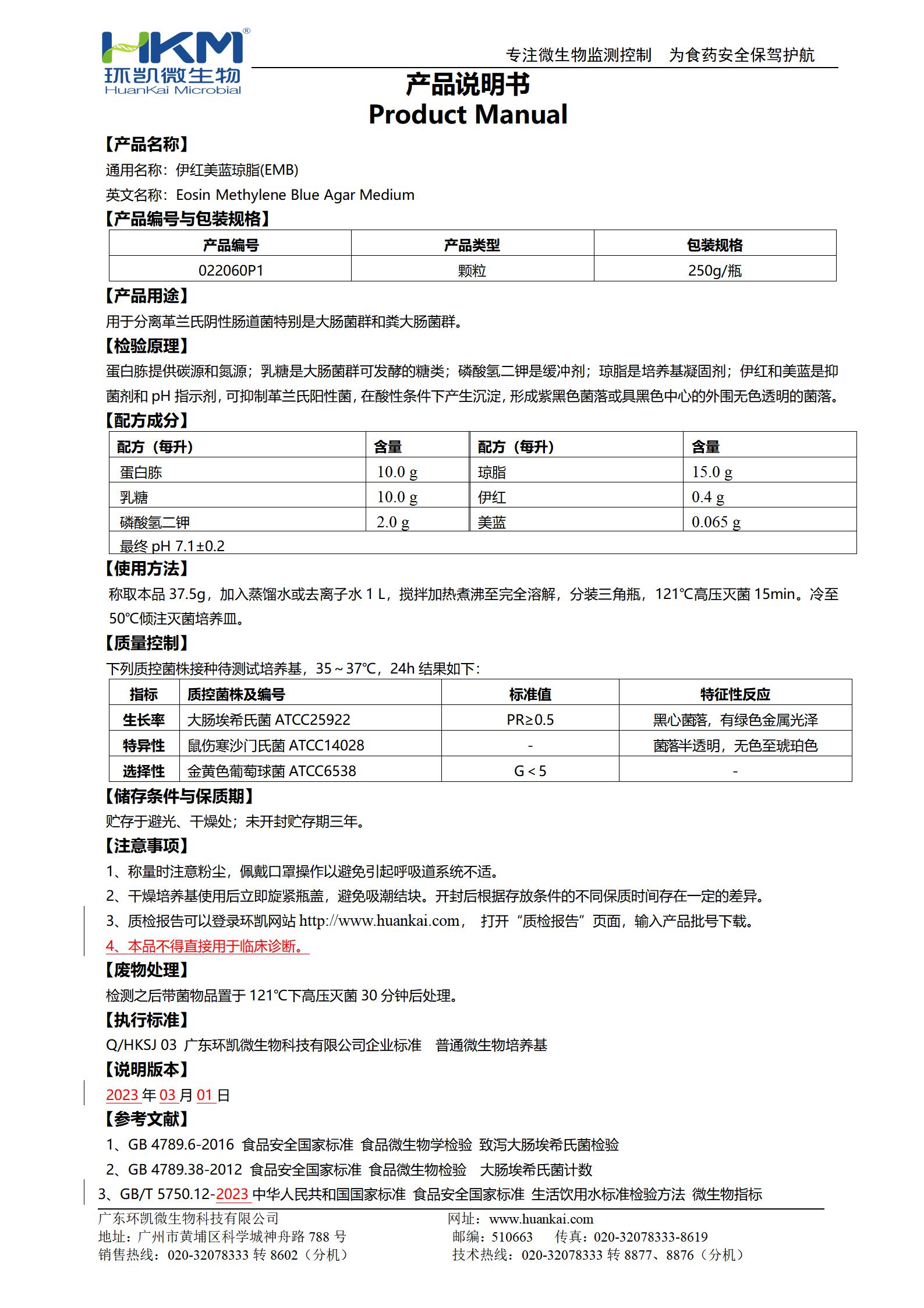 伊红美蓝琼脂(EMB)颗粒 产品使用说明书