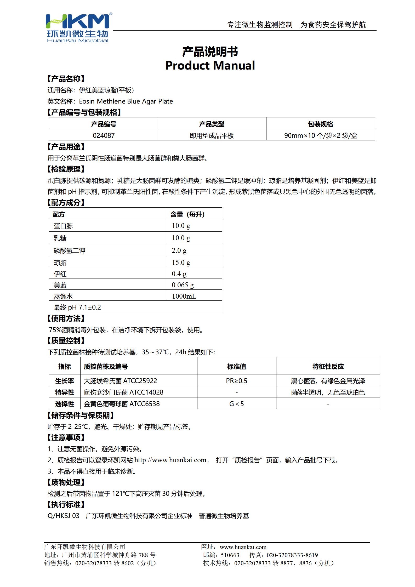 伊红美蓝琼脂(EMB)平板 产品使用说明书