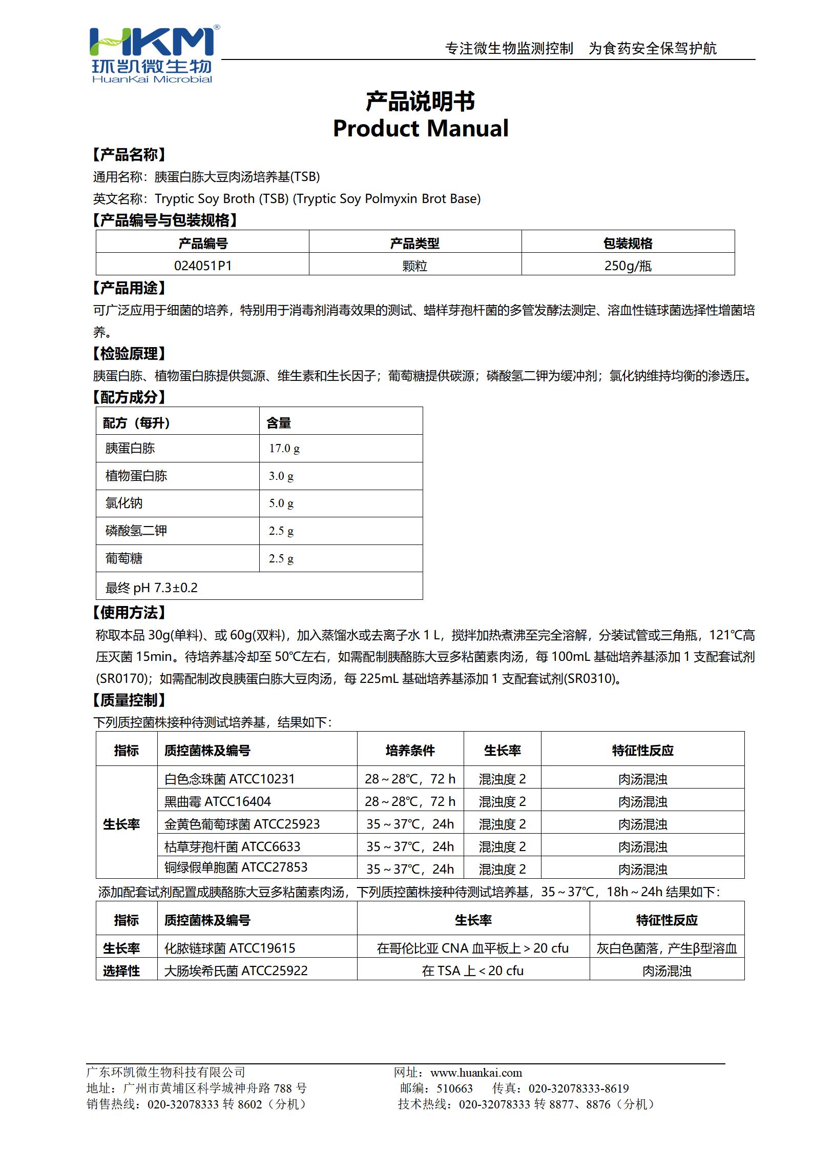 胰蛋白胨大豆肉汤(TSB)颗粒培养基 产品使用说明书