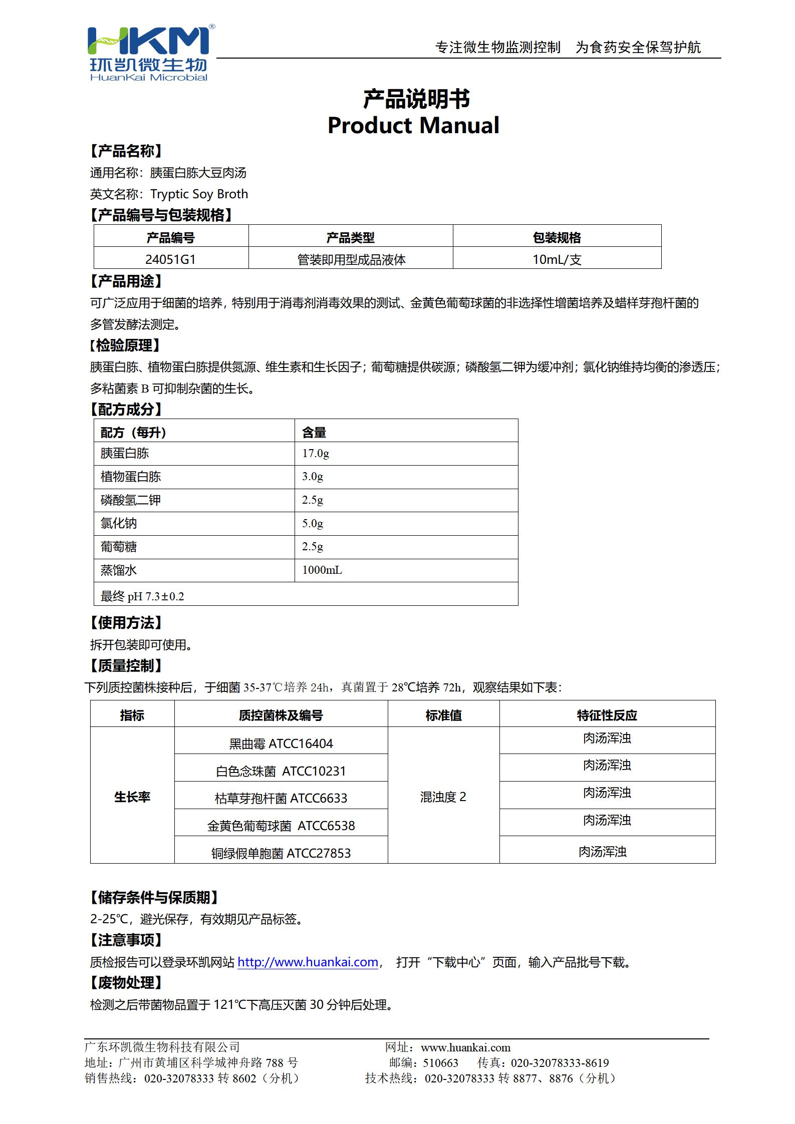 胰蛋白胨大豆肉汤(TSB)管 产品使用说明书