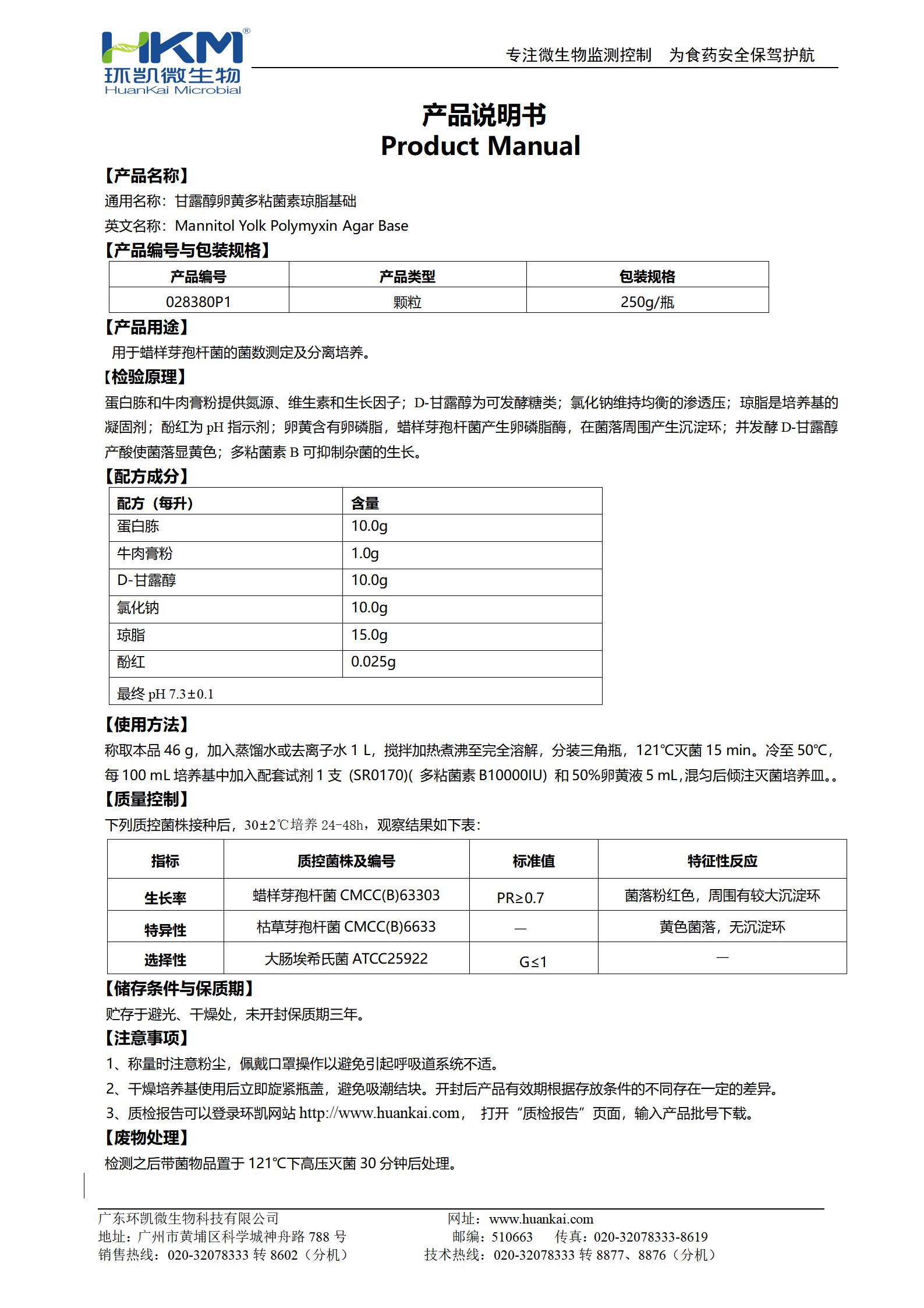 MYP琼脂基础颗粒培养基 产品使用说明书