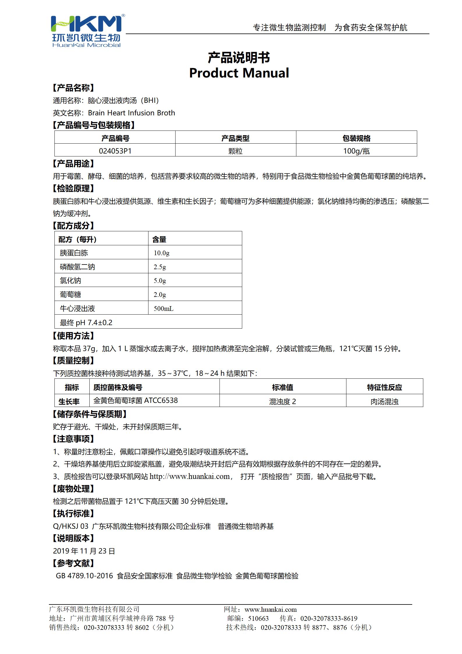 脑心浸出液肉汤(BHI)颗粒 产品使用说明书