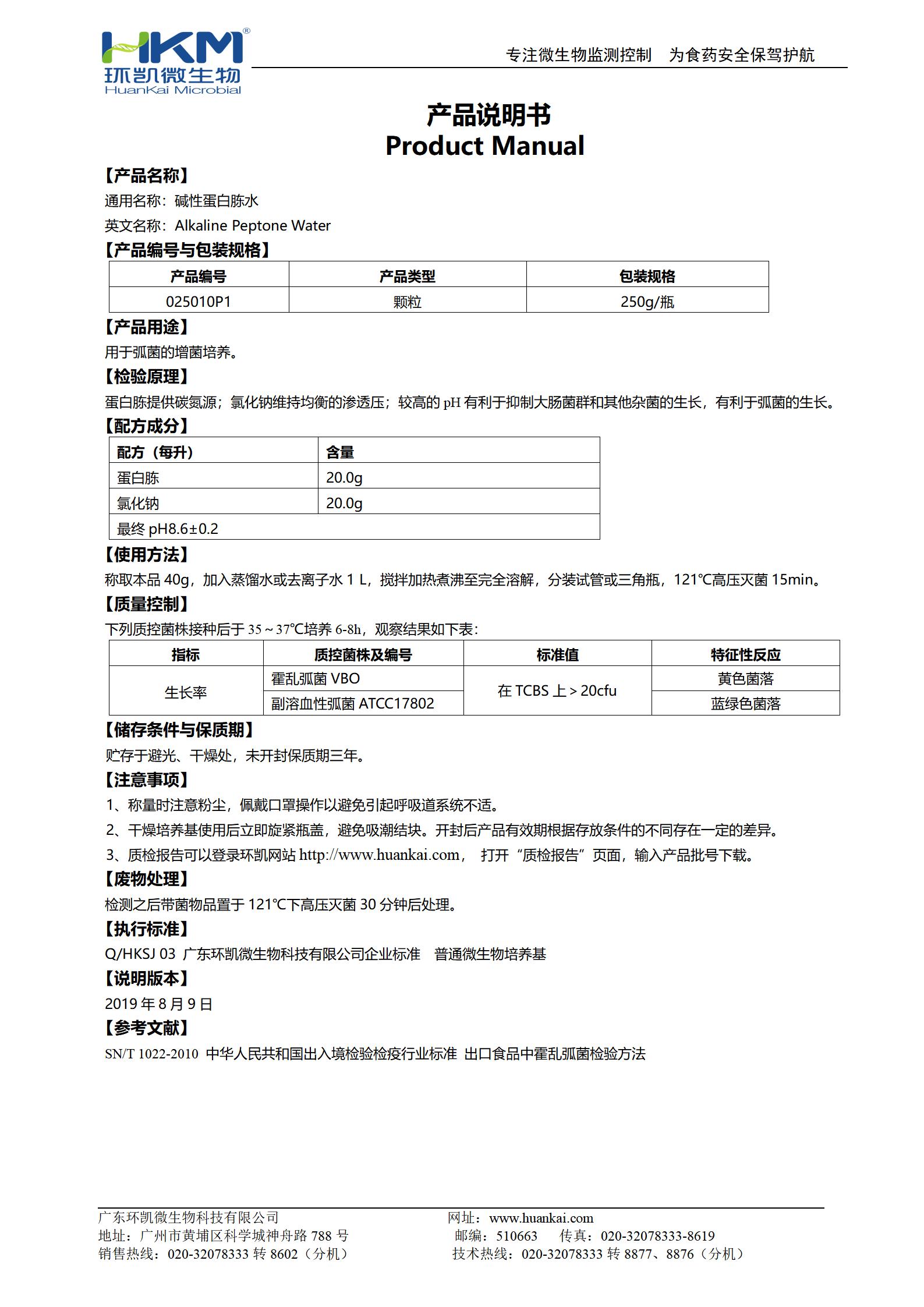 碱性蛋白胨水瓶装颗粒 产品使用说明书