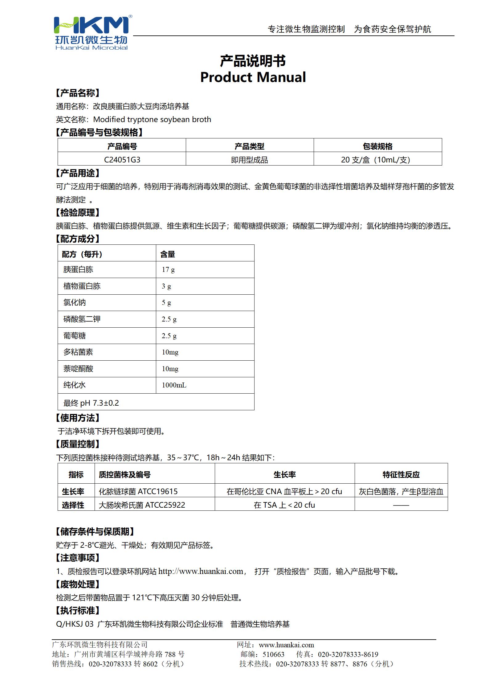 改良胰蛋白胨大豆肉汤(mTSB) 产品使用说明书