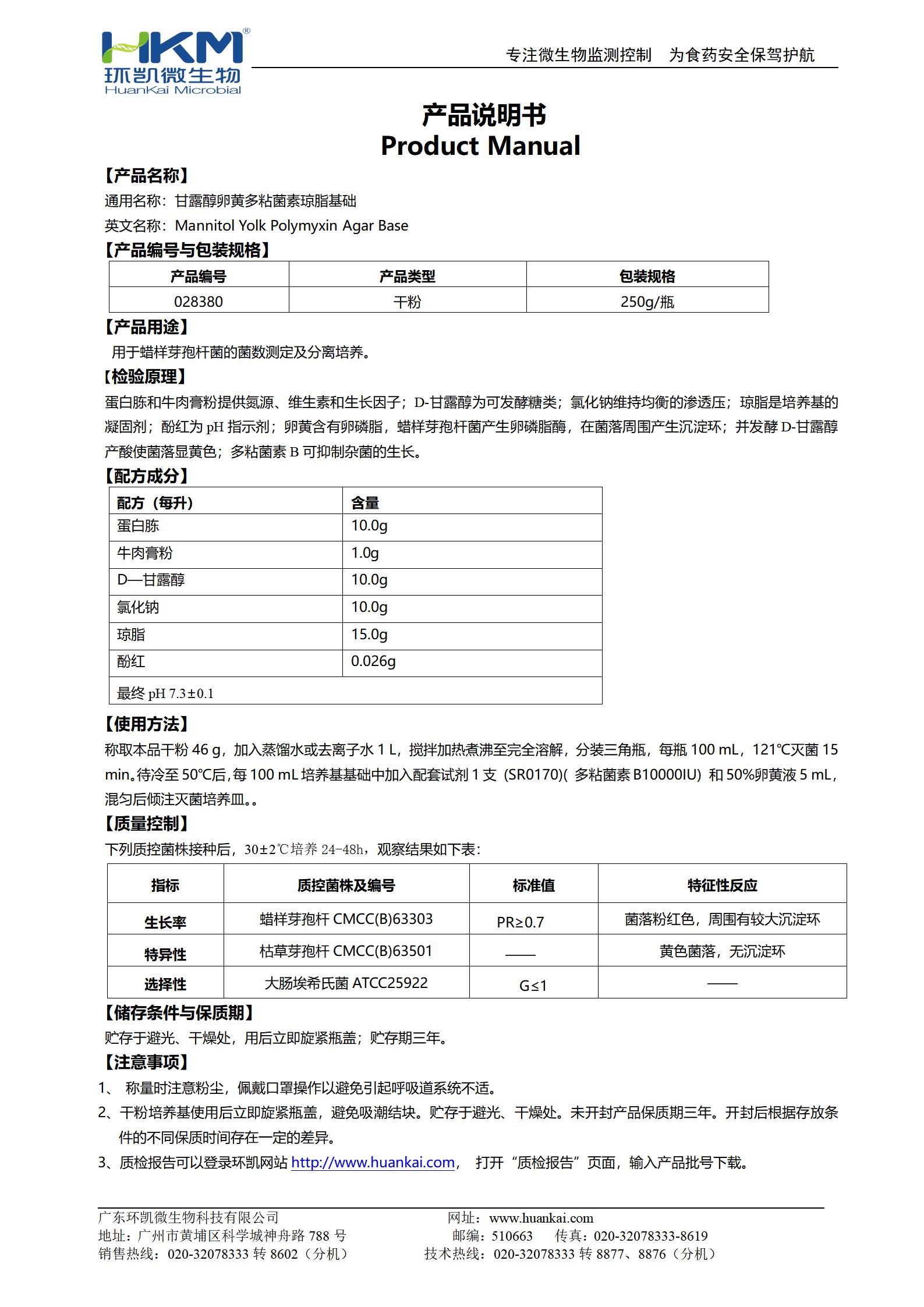 甘露醇卵黄多粘菌素(MYP)琼脂基础 产品使用说明书