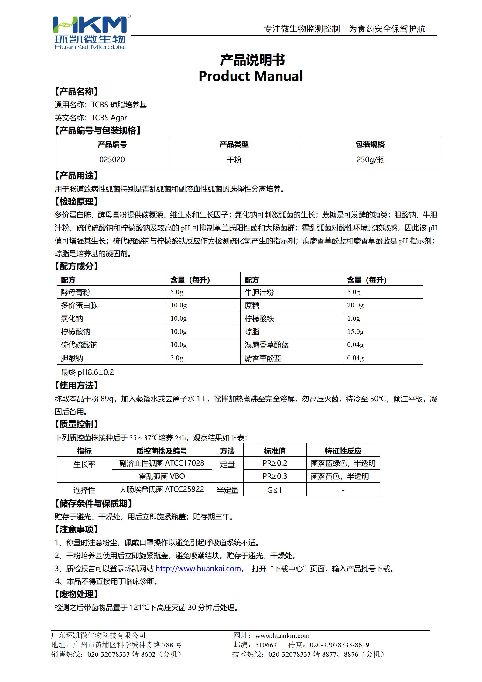 TCBS琼脂培养基 产品使用说明书