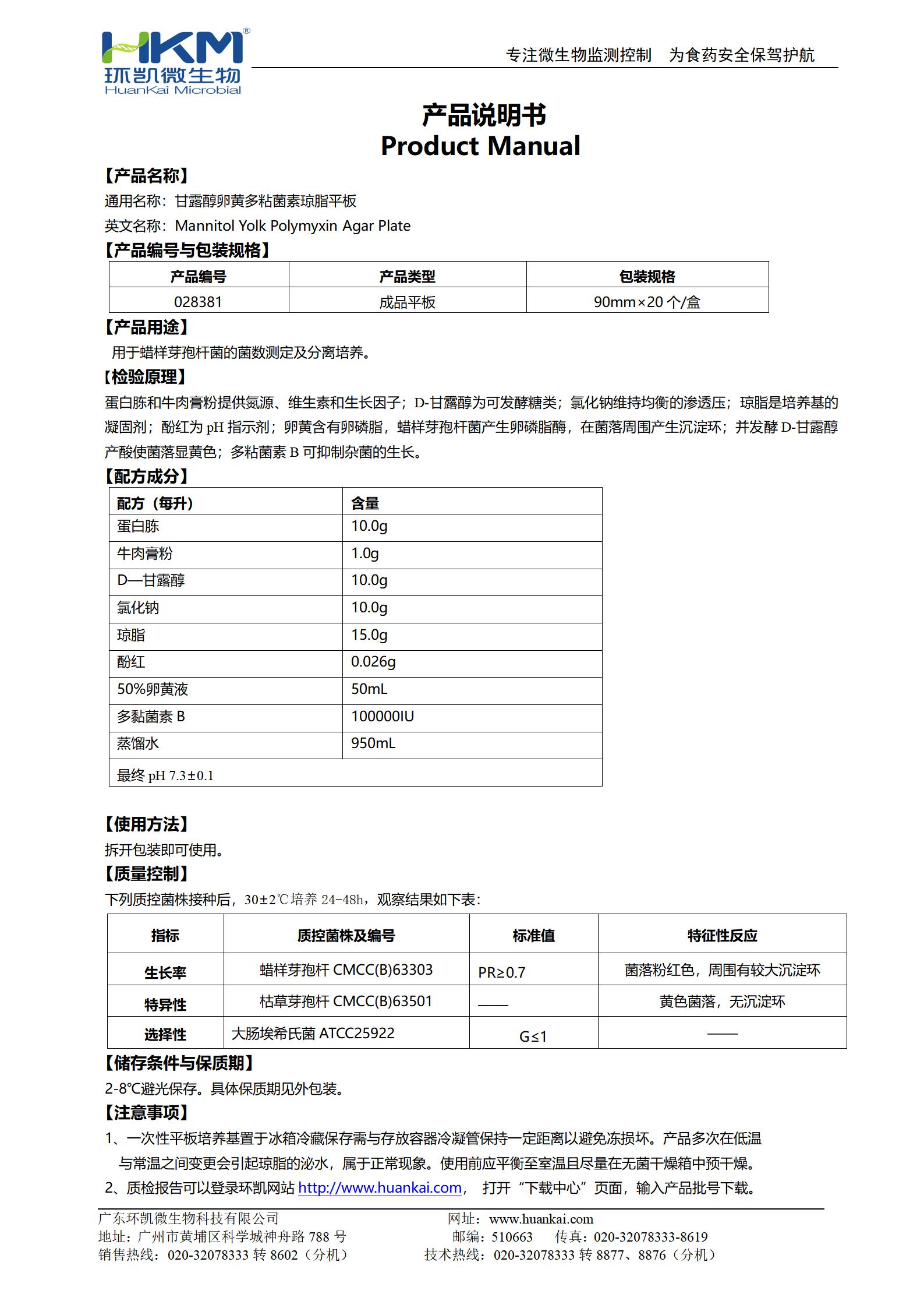 MYP琼脂平板培养基 产品使用说明书