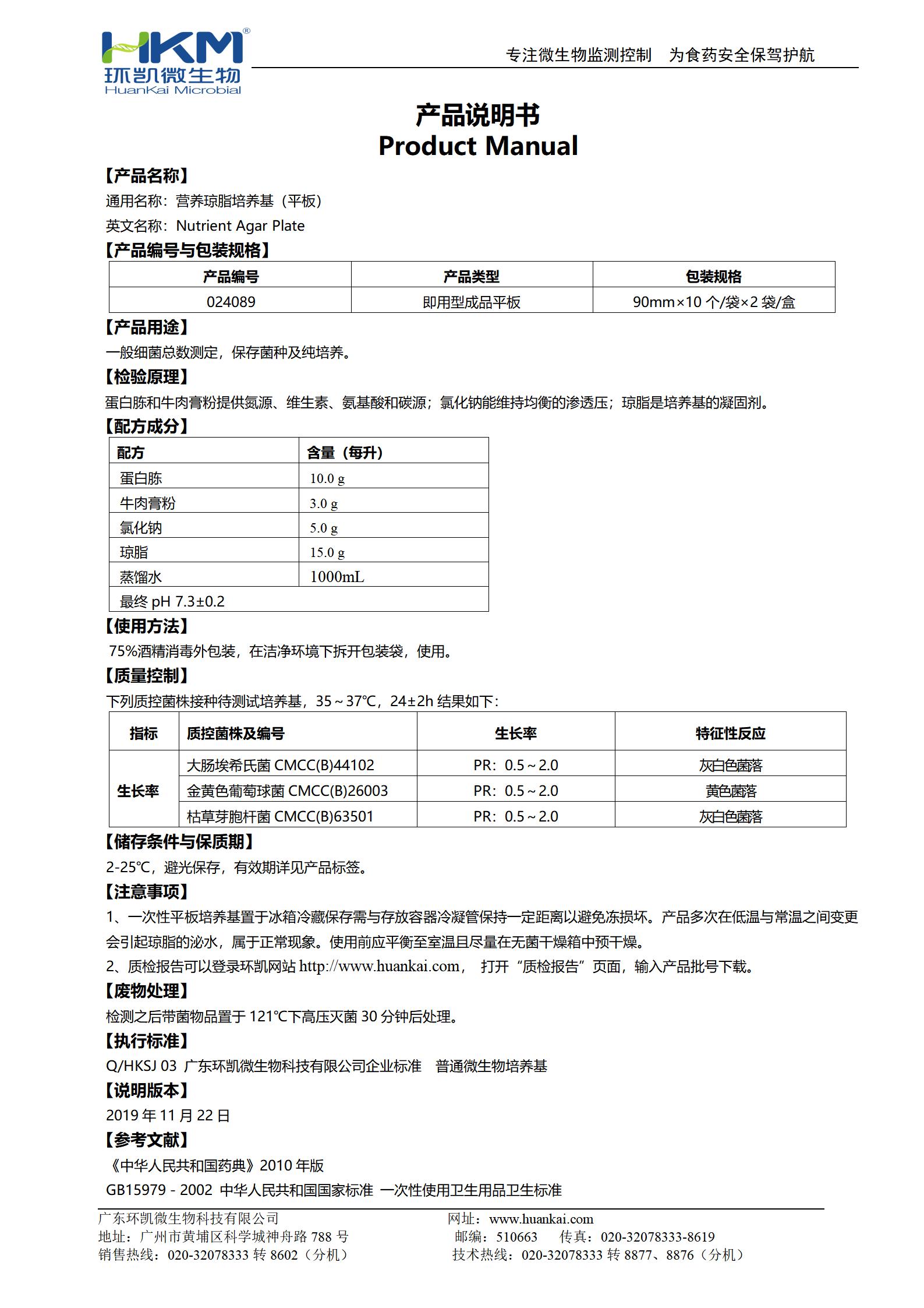 营养琼脂(NA)平板 产品使用说明书