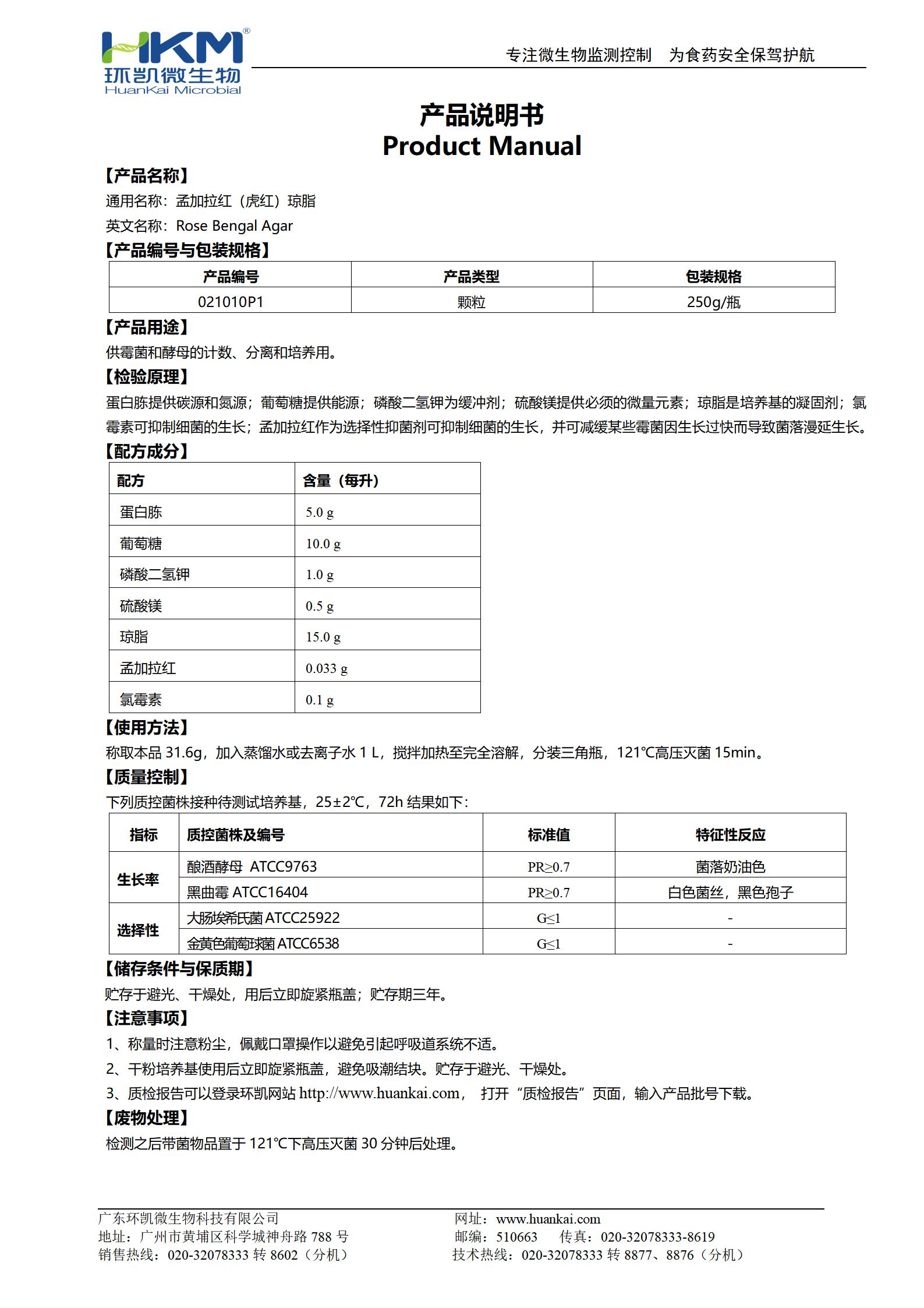 孟加拉红(虎红)琼脂颗粒 产品使用说明书