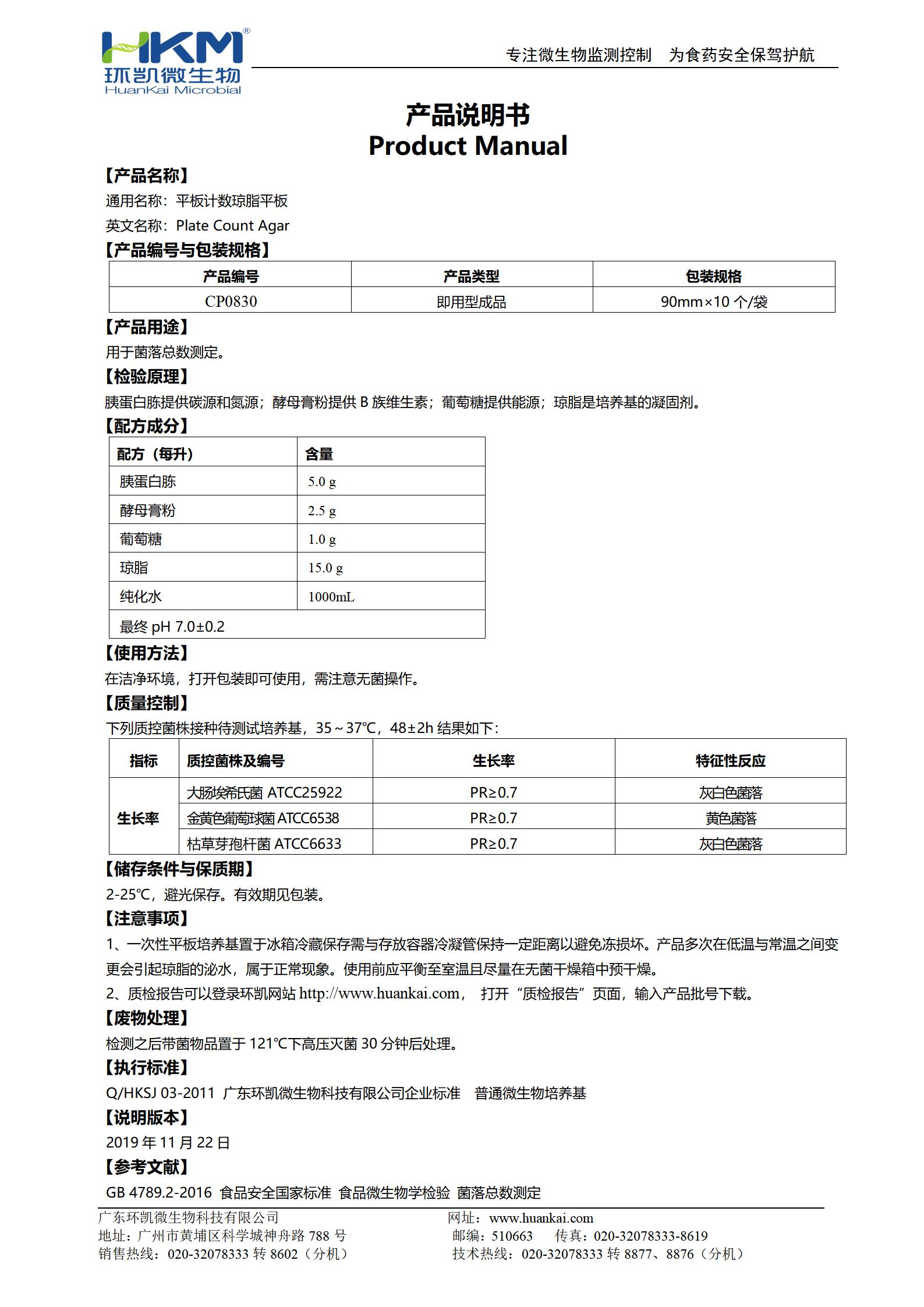 PCA平板培养基(平板计数琼脂) 产品使用说明书