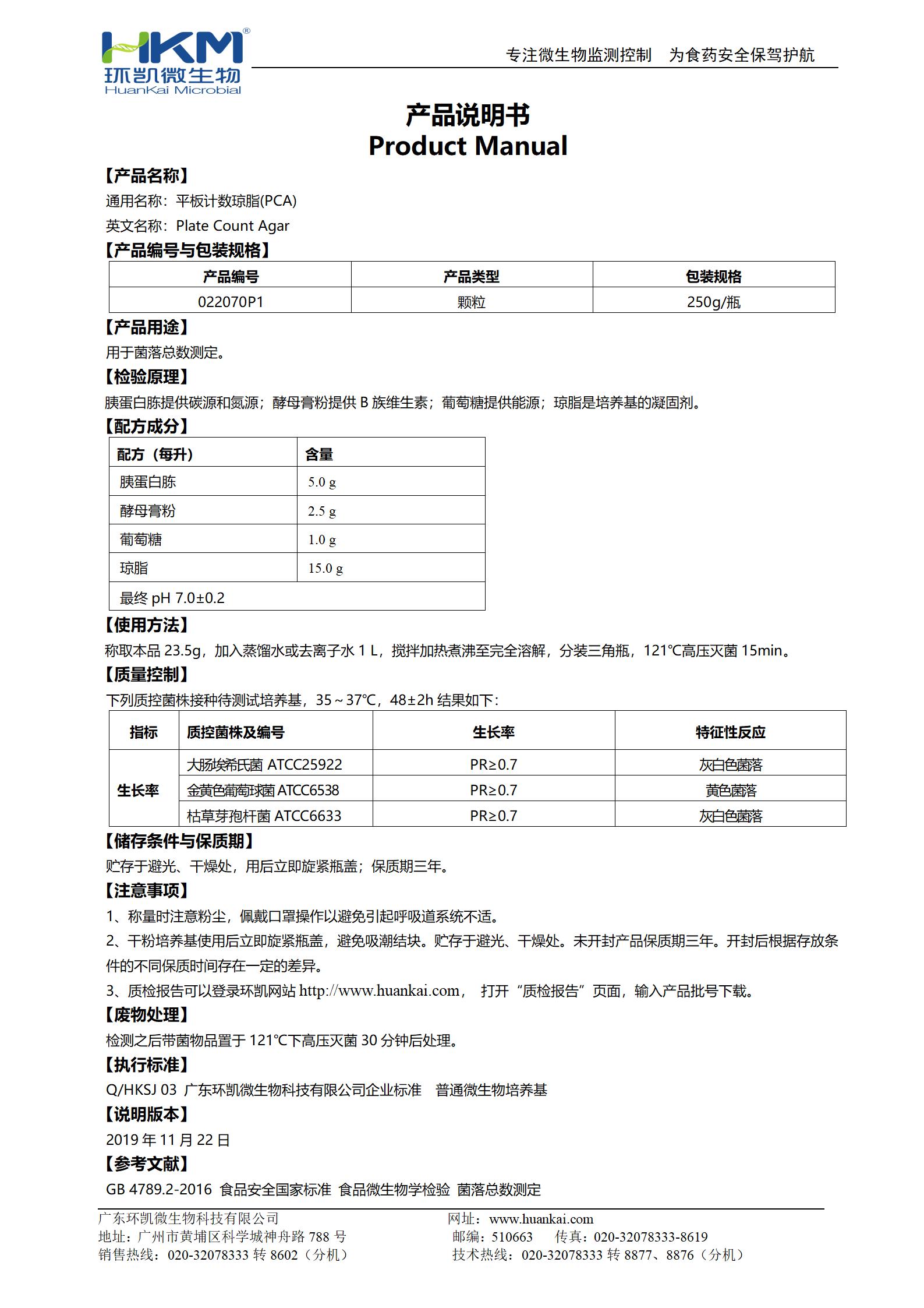 PCA颗粒培养基(平板计数琼脂) 产品使用说明书