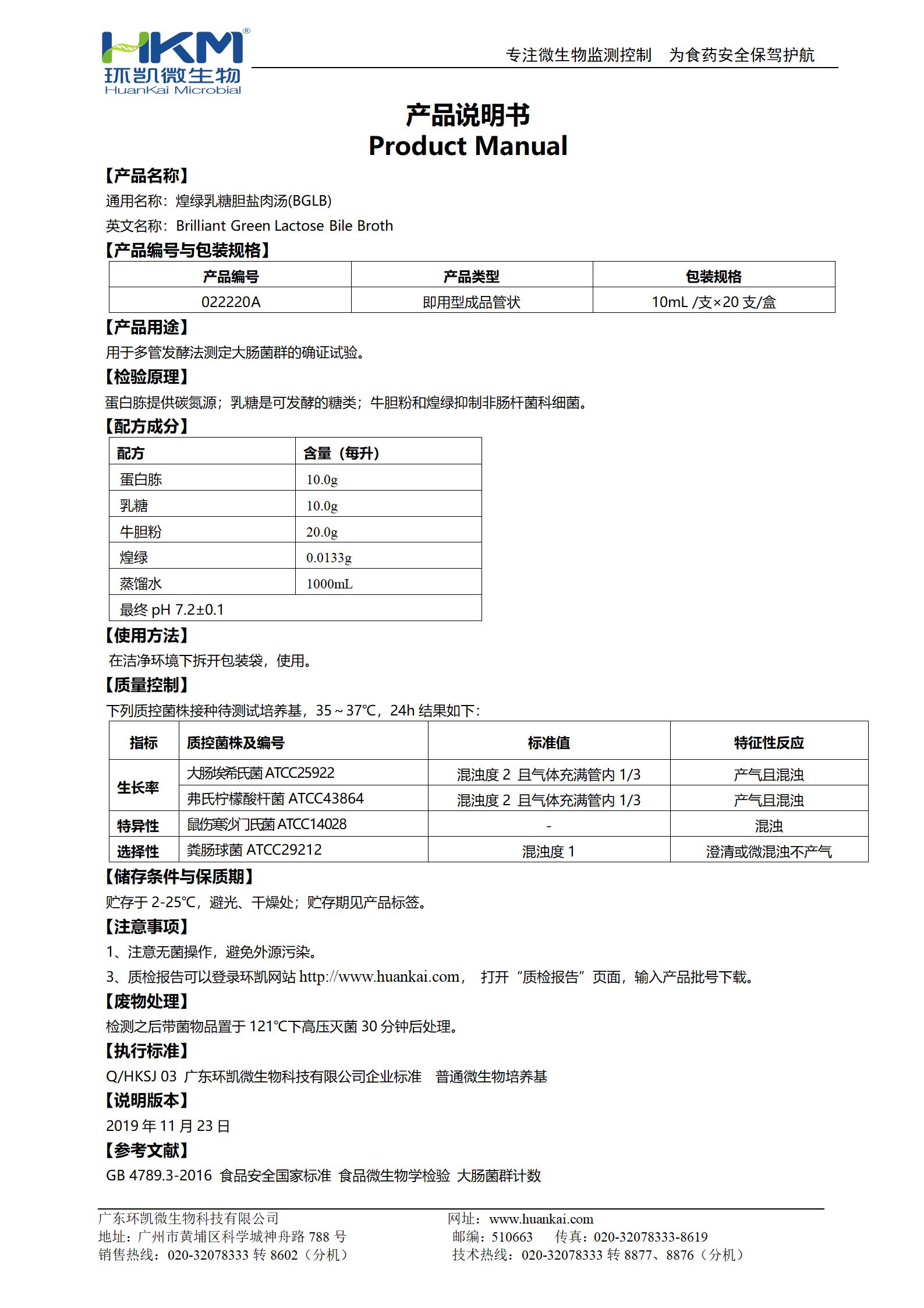 BGLB肉汤管(煌绿乳糖胆盐肉汤) 产品使用说明书