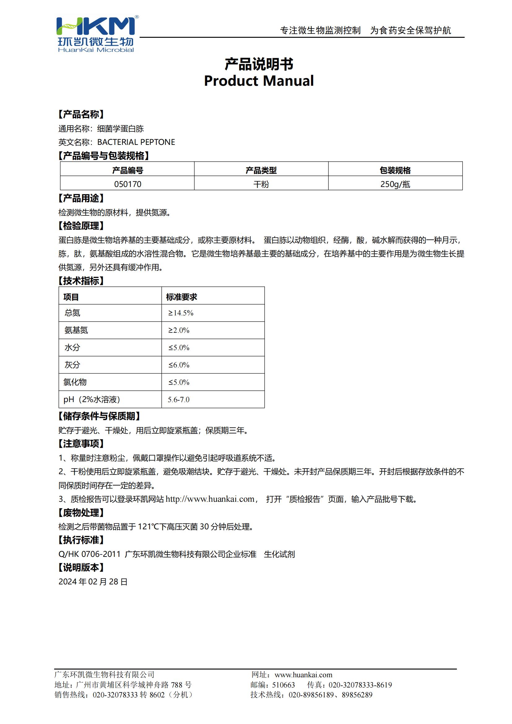 细菌学蛋白胨 产品使用说明书