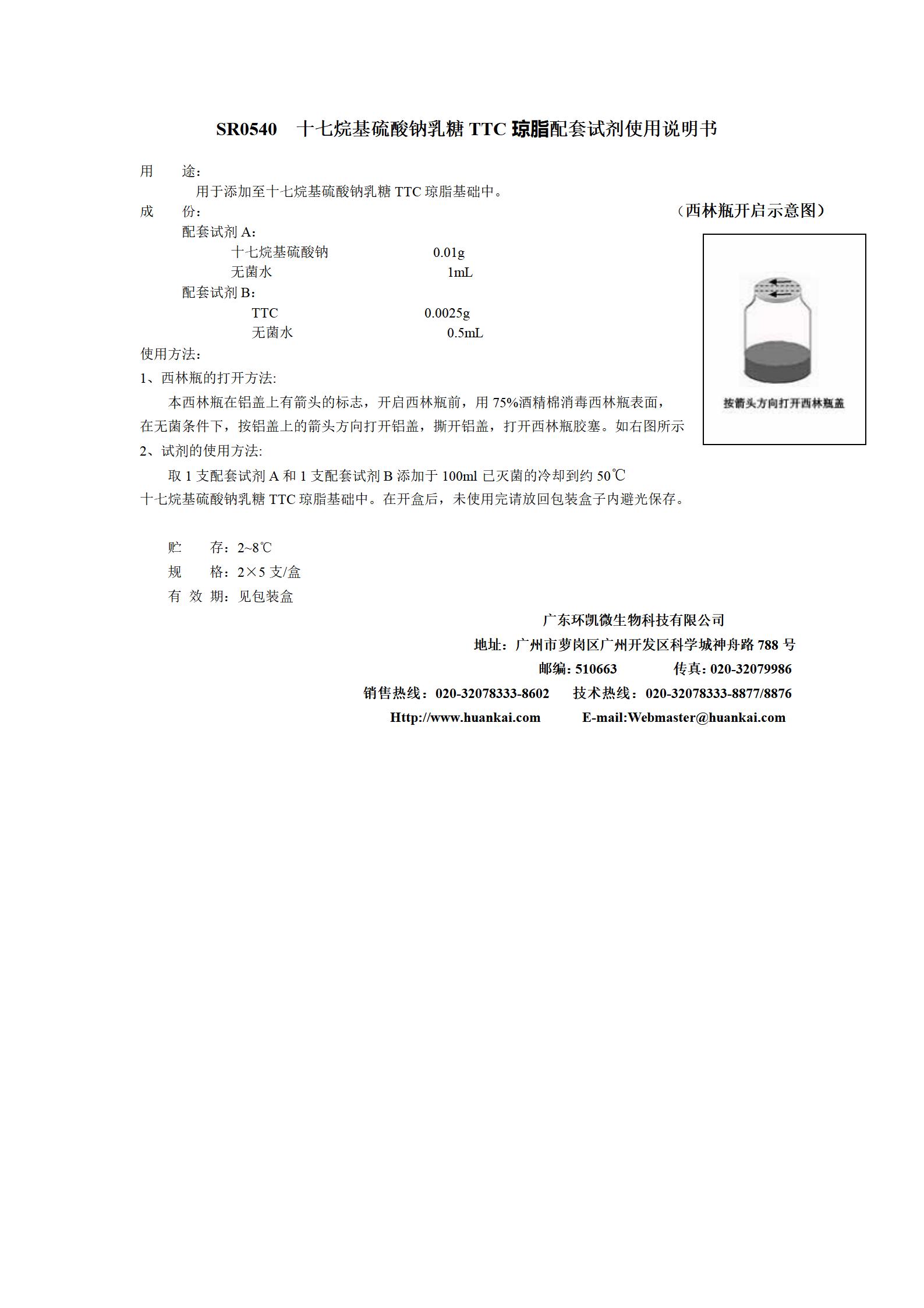 十七烷硫酸钠乳糖TTC( Tergitol-7)琼脂配套试剂 产品使用说明书