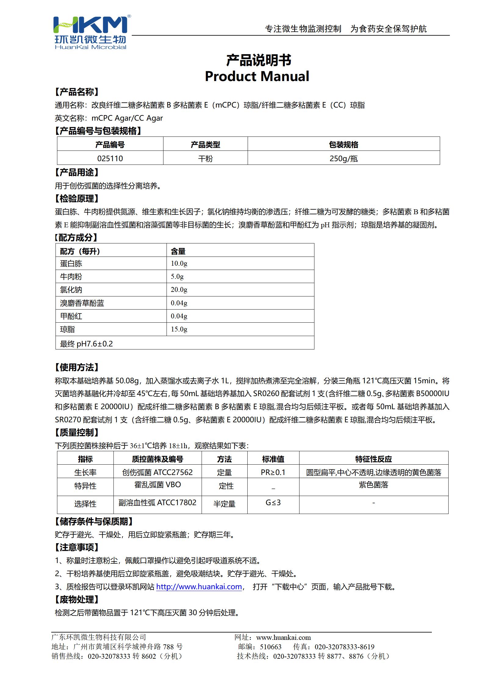 改良纤维二糖多粘菌素B多粘菌素E(mCPC)琼脂/纤维二糖多粘菌素E(CC)琼脂 产品使用说明书