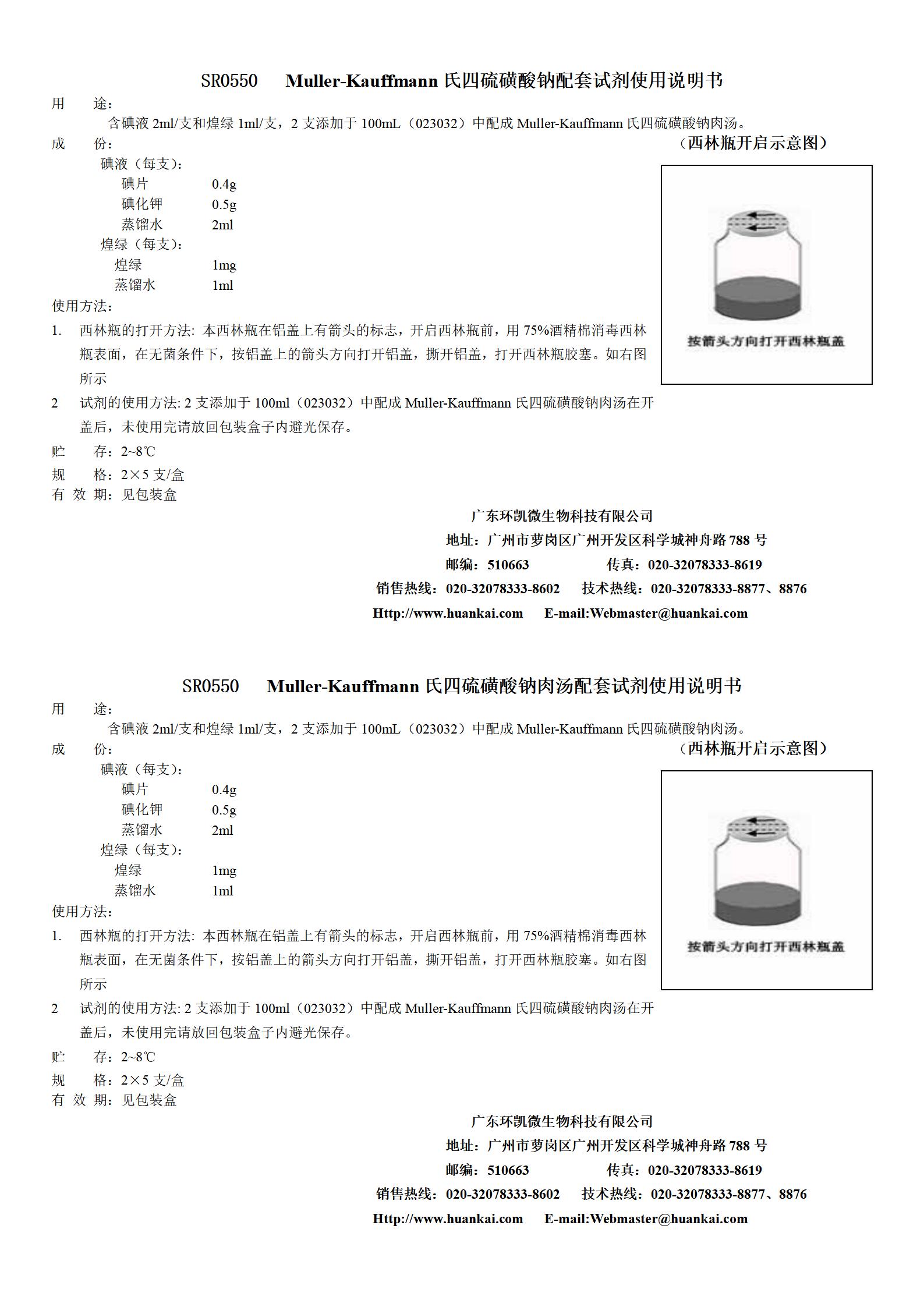 Muller-Kauffmann氏四硫磺酸钠肉汤配套试剂 产品使用说明书