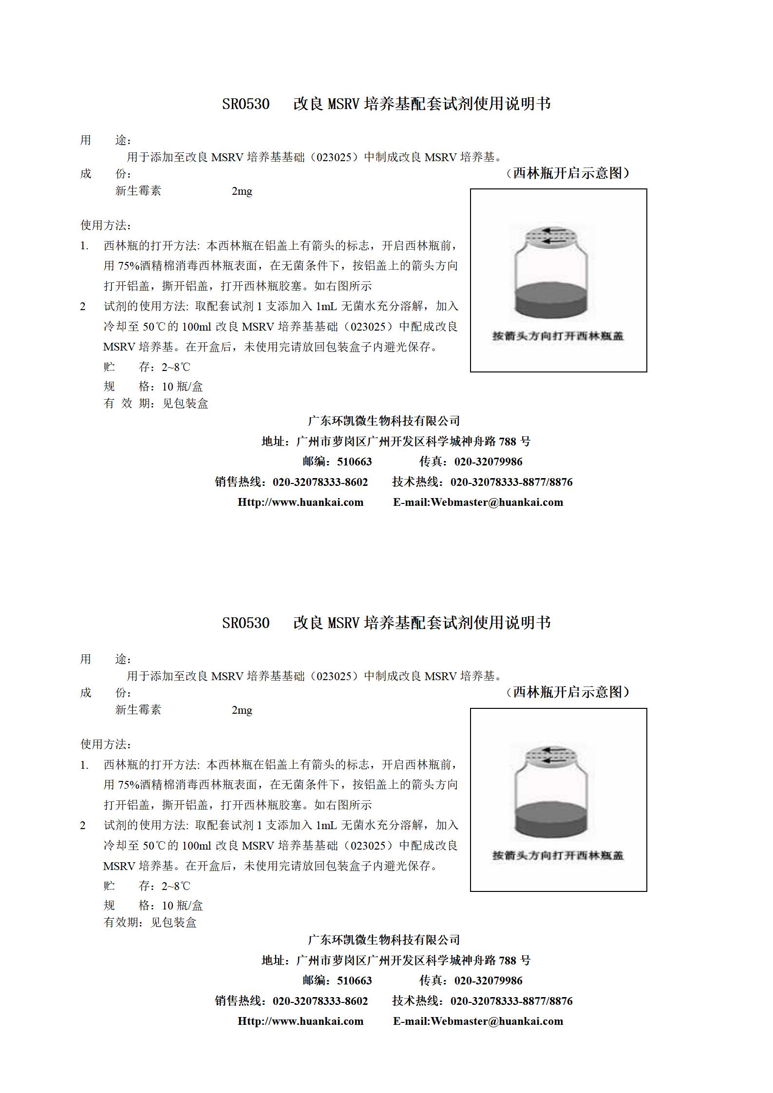 2mg新生霉素(改良MSRV培养基配套试剂) 产品使用说明书