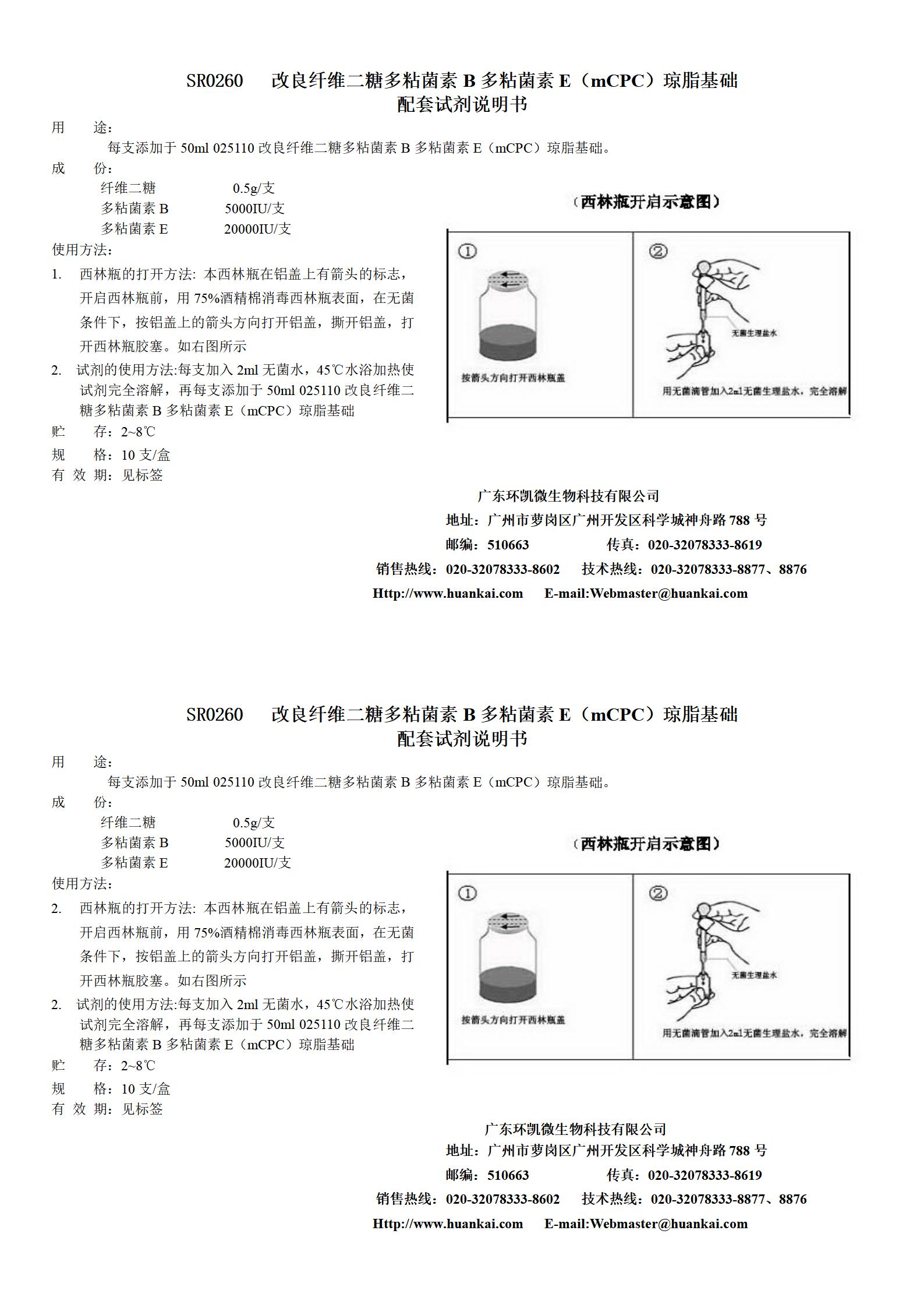 mPCP琼脂基础配套试剂 产品使用说明书