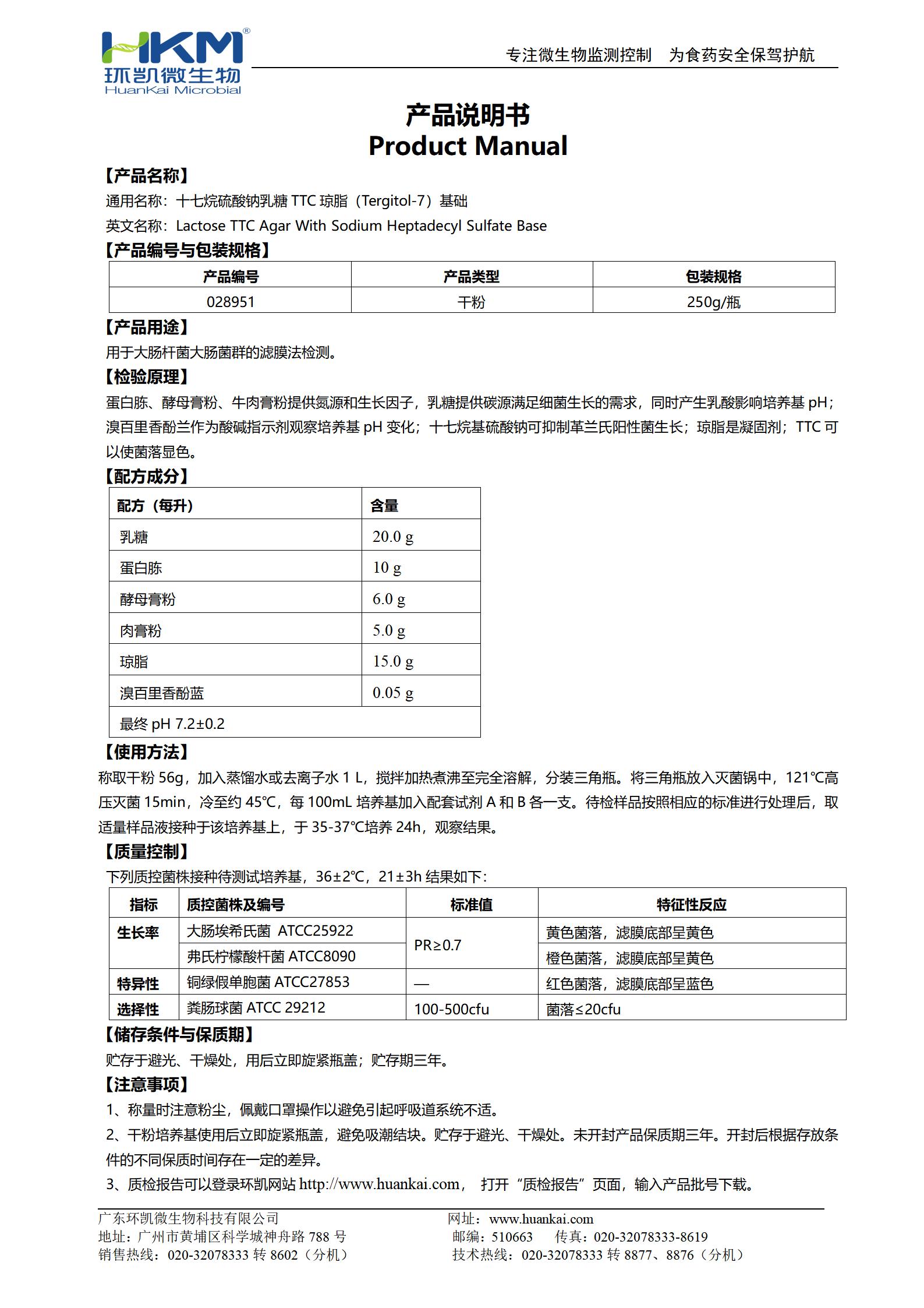 十七烷基硫酸钠乳糖ttc琼脂(Tergitol-7)基础 产品使用说明书