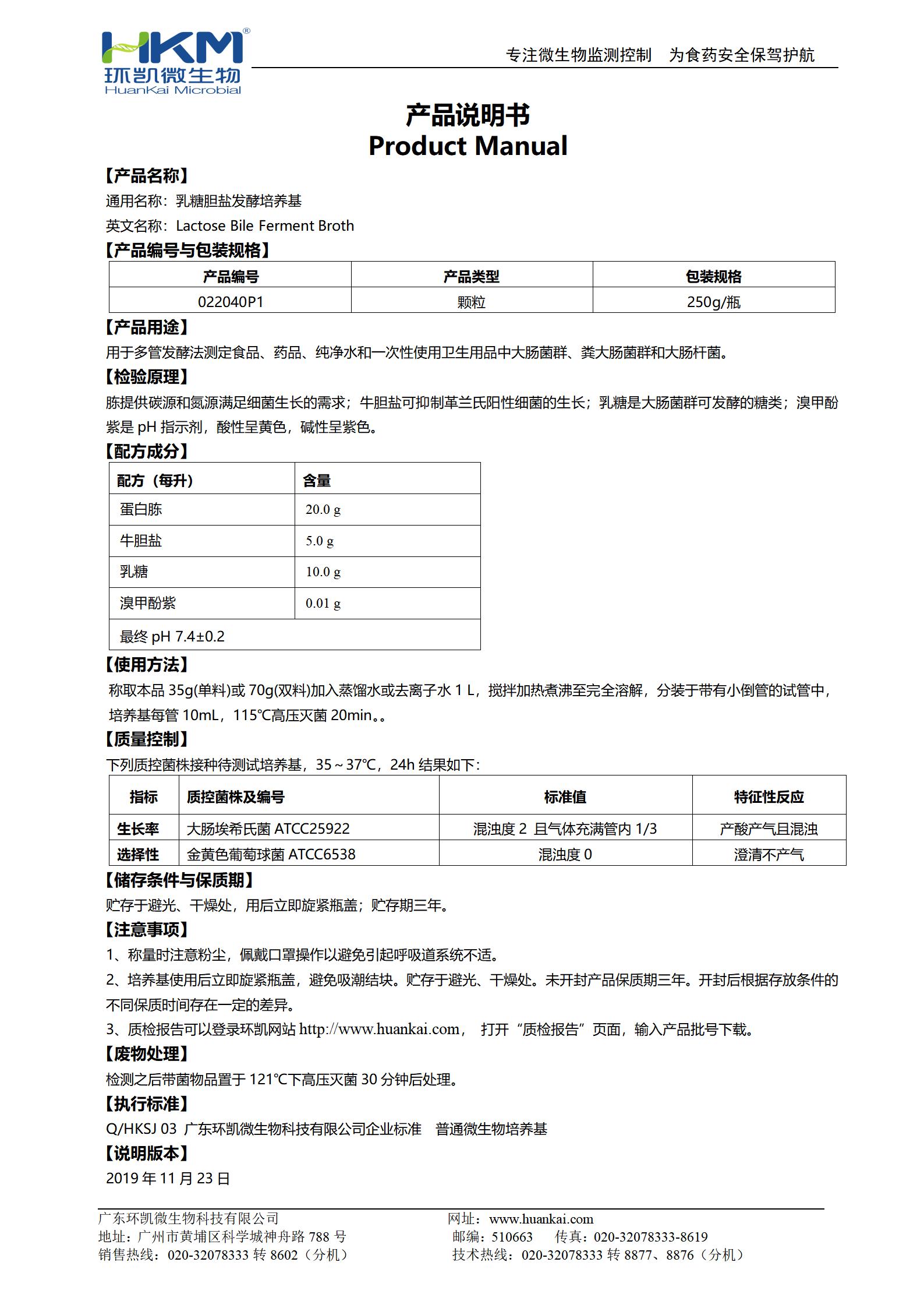 乳糖胆盐发酵培养基(颗粒型) 产品使用说明书