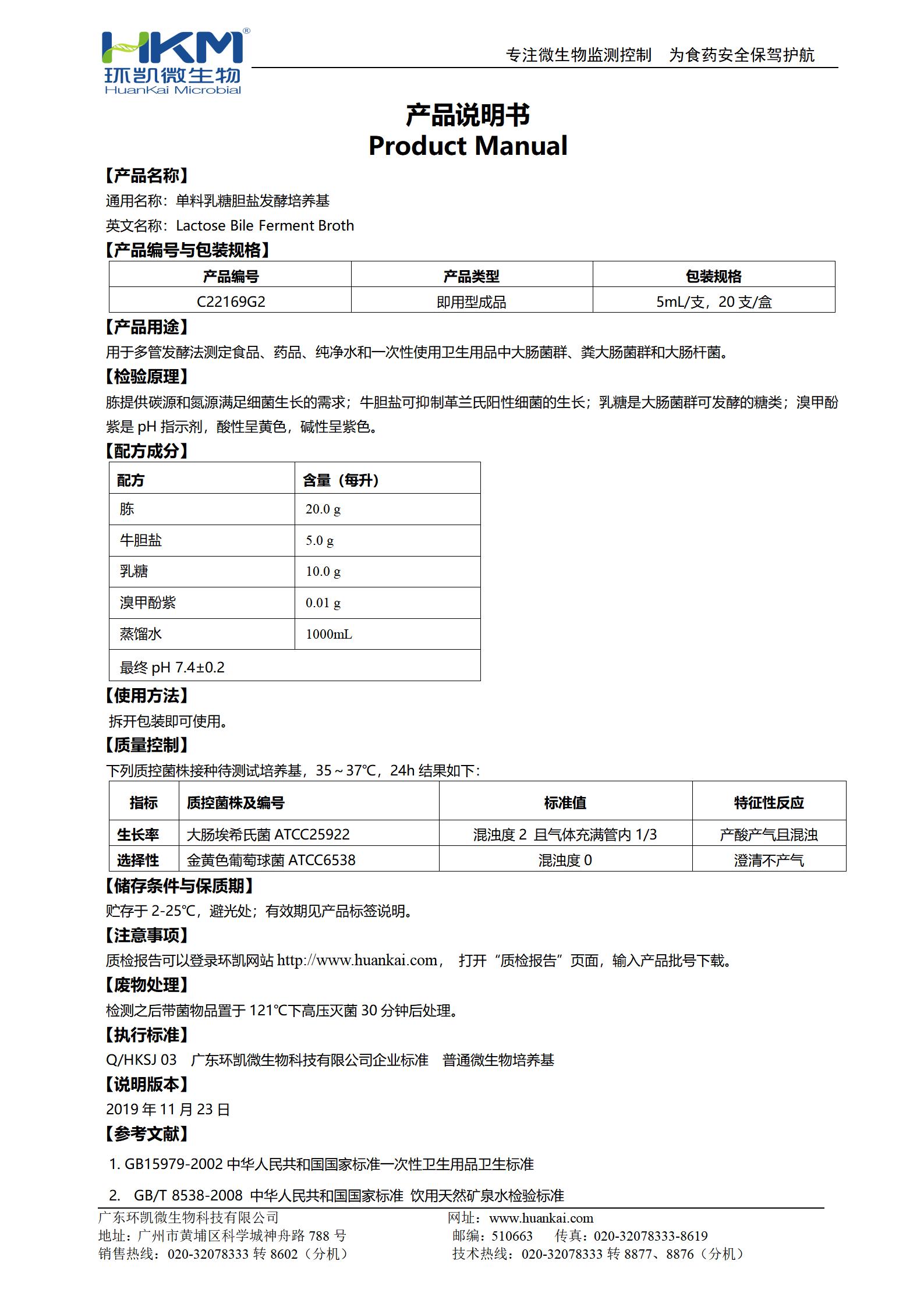 单料乳糖胆盐发酵培养基 产品使用说明书