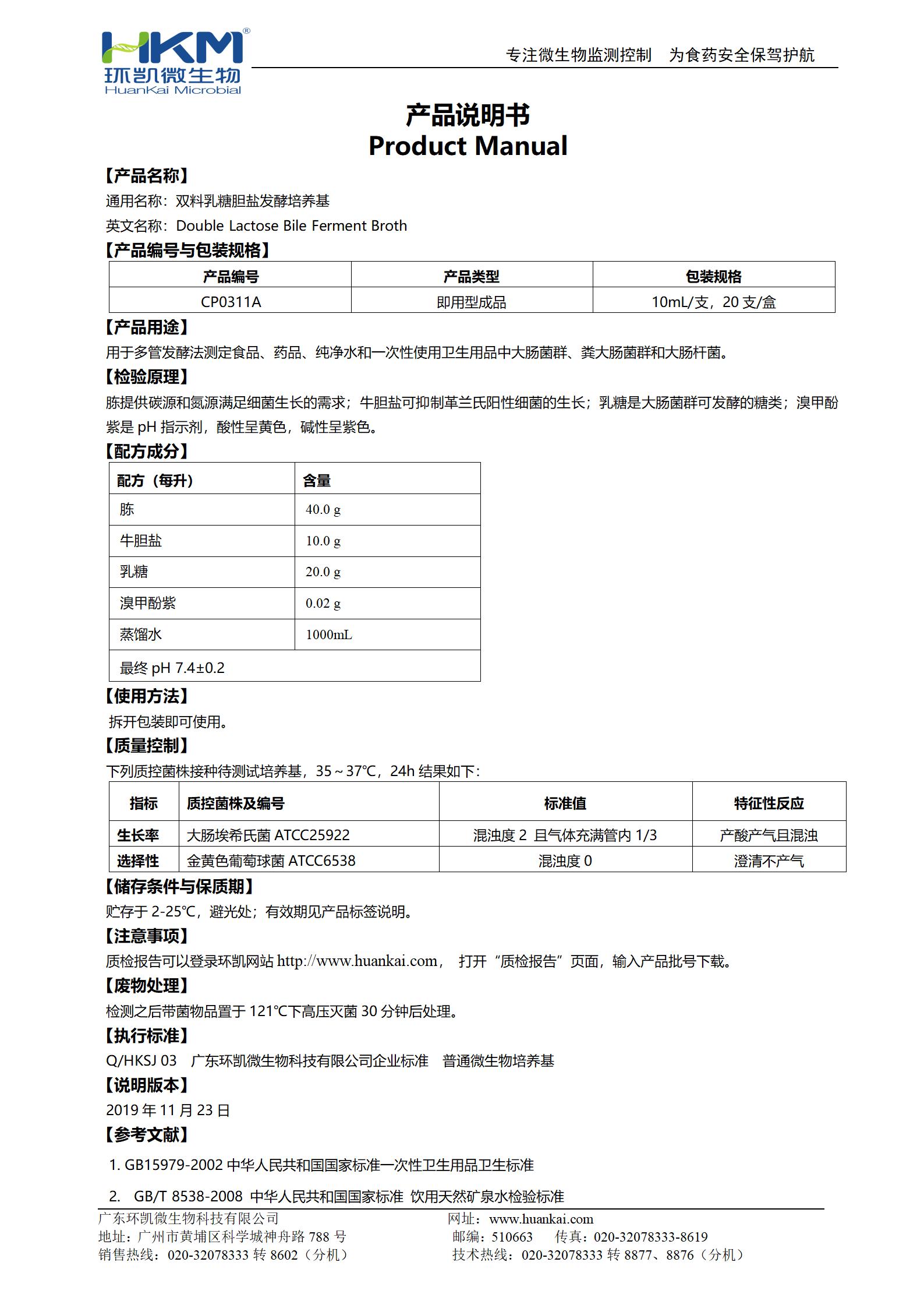 双料乳糖胆盐发酵培养基 产品使用说明书