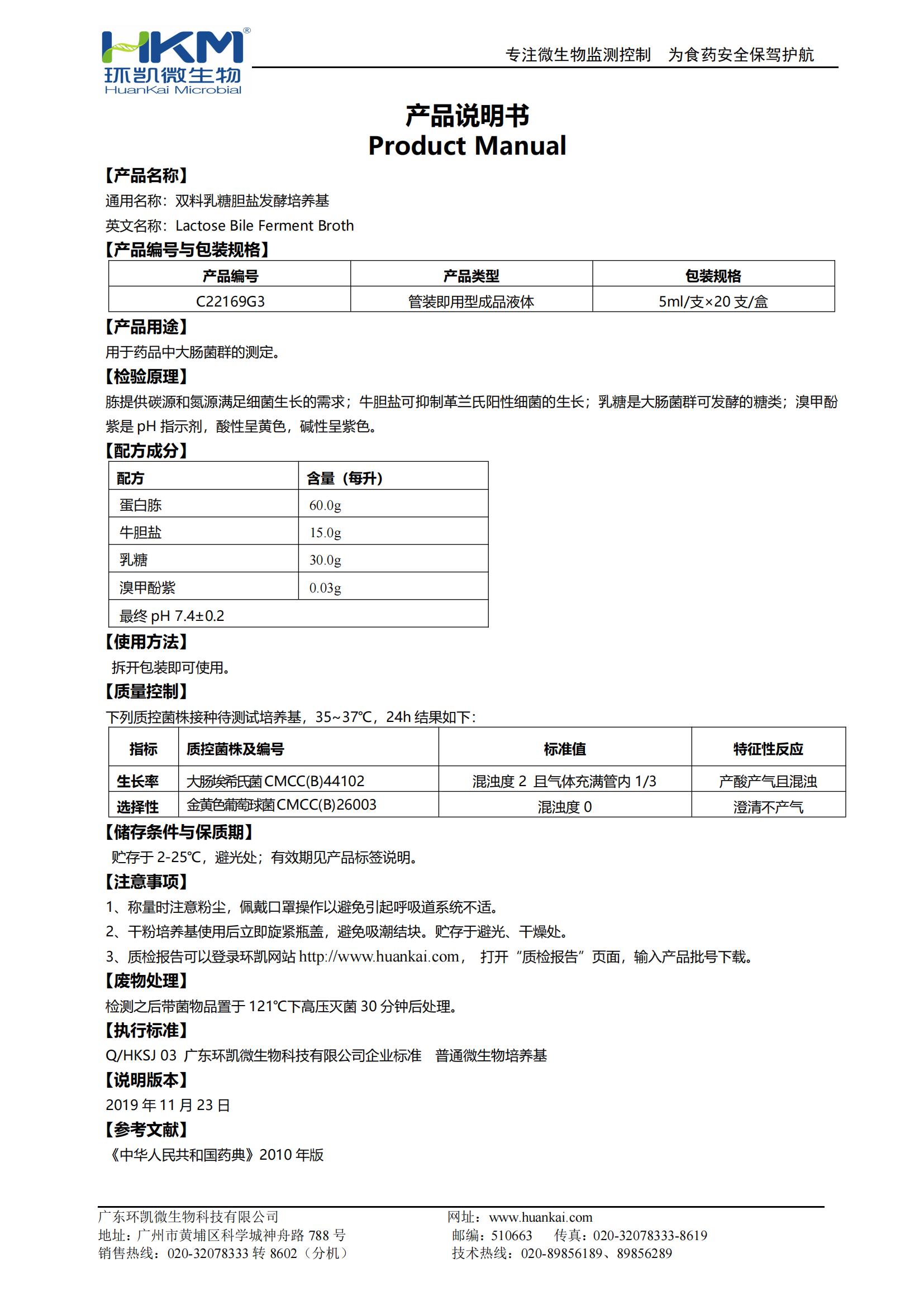 双料乳糖胆盐发酵培养基(药典) 产品使用说明书