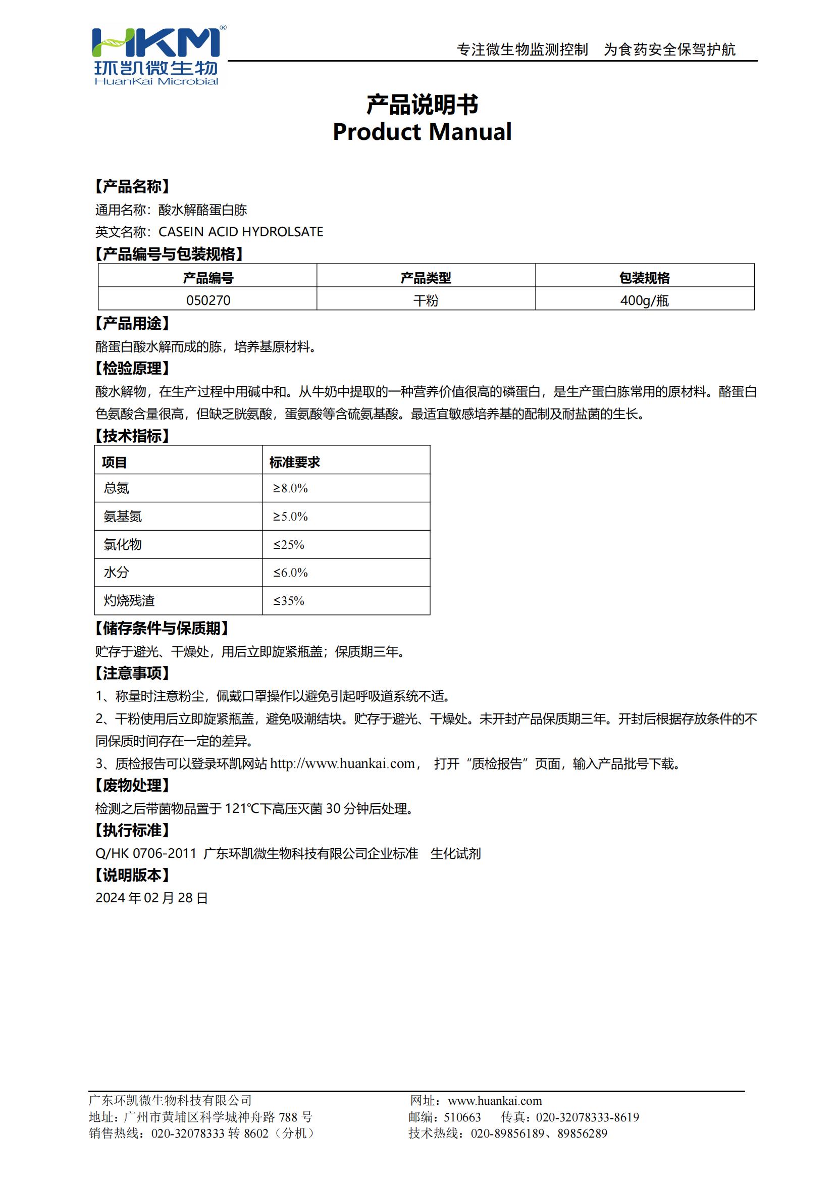 酸水解酪蛋白胨(培养基原材料) 产品使用说明书