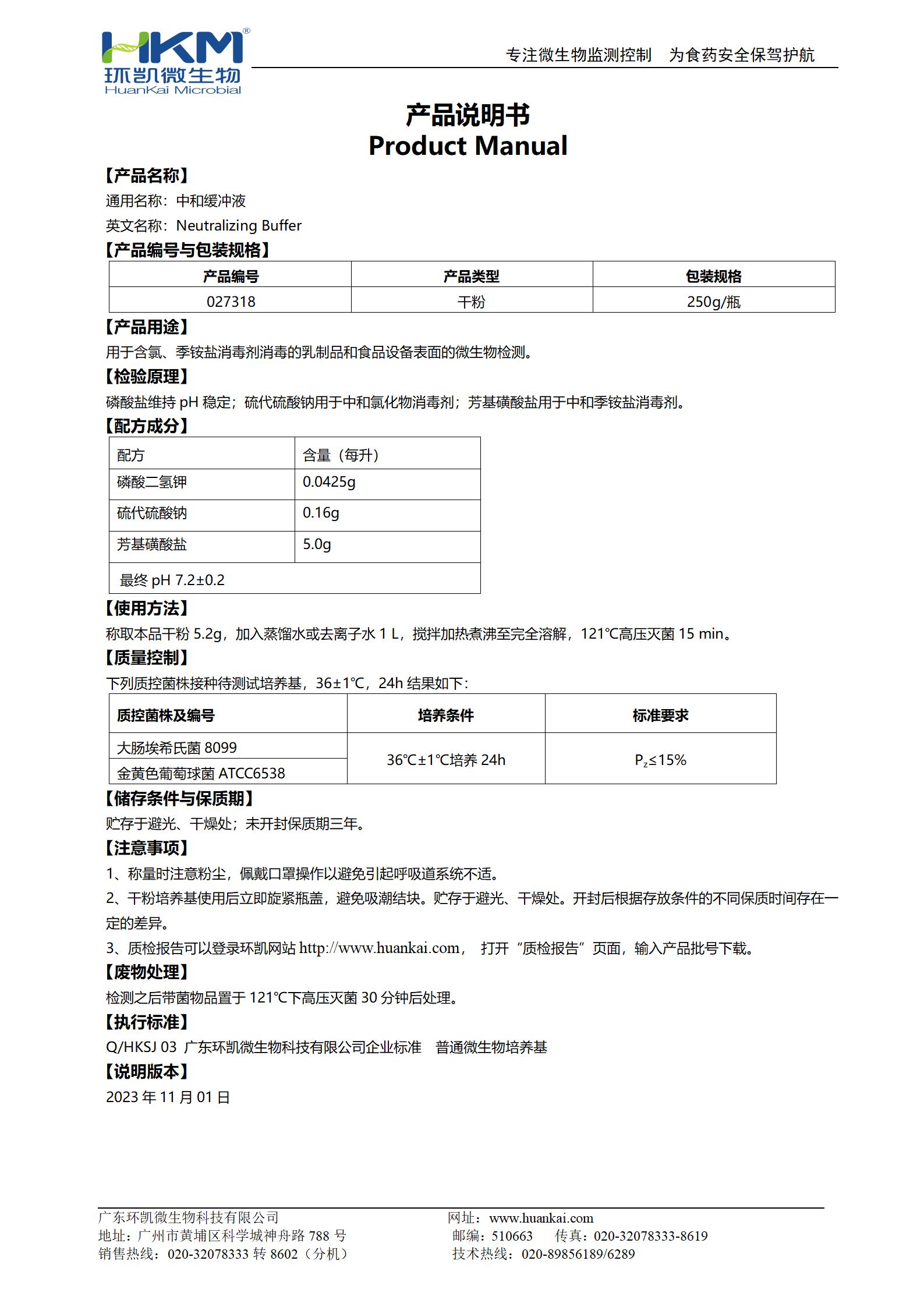 中和缓冲液 产品使用说明书