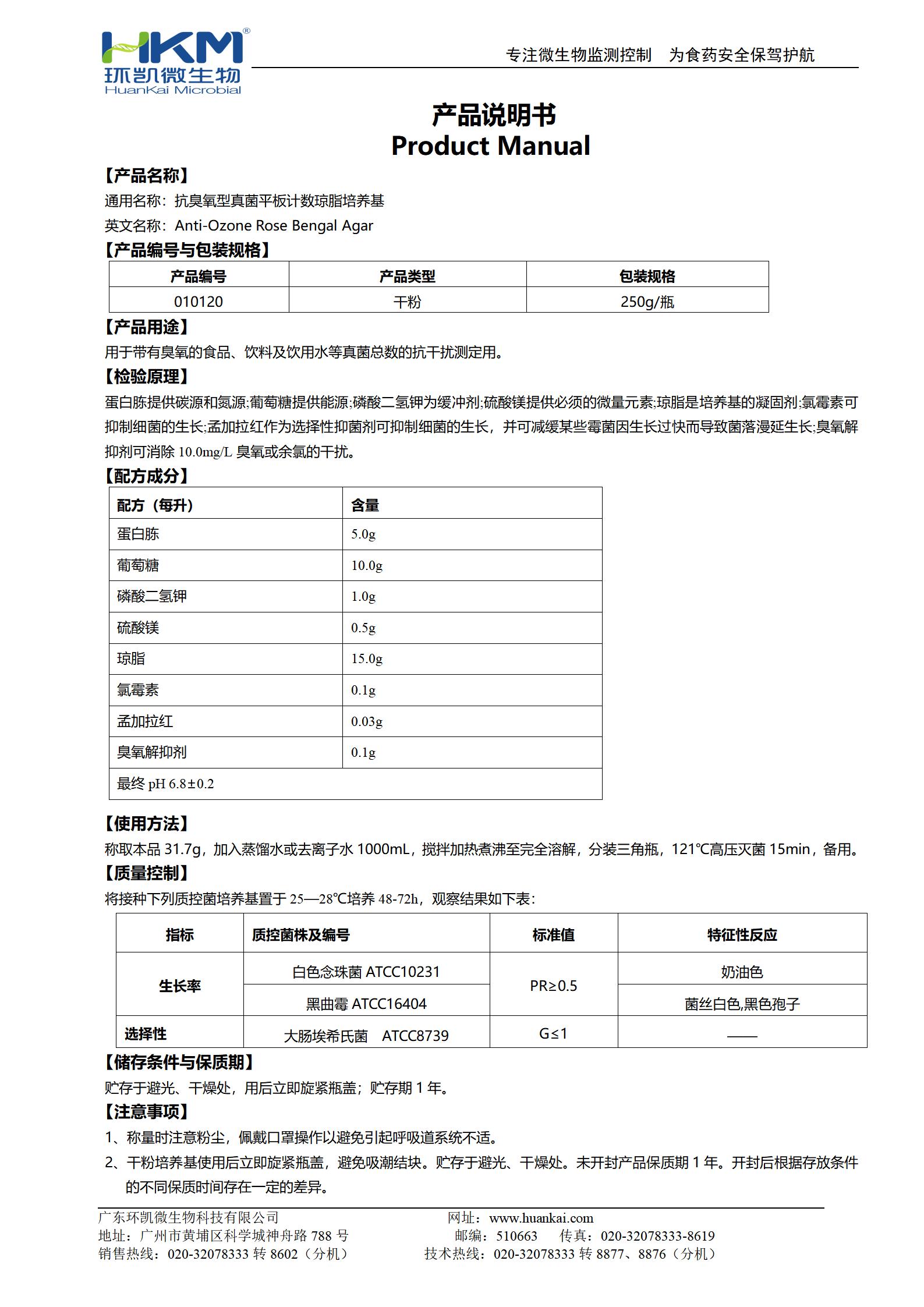 抗臭氧型真菌平板计数琼脂培养基 产品使用说明书