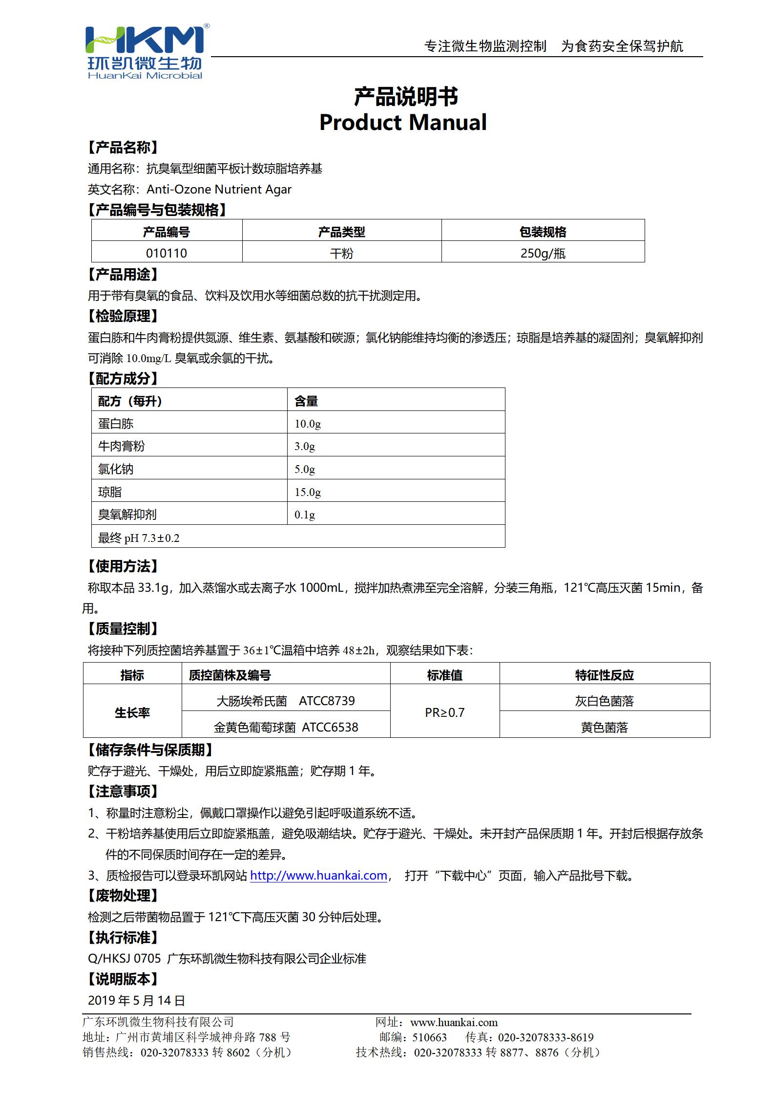 抗臭氧型细菌平板计数琼脂培养基 产品使用说明书