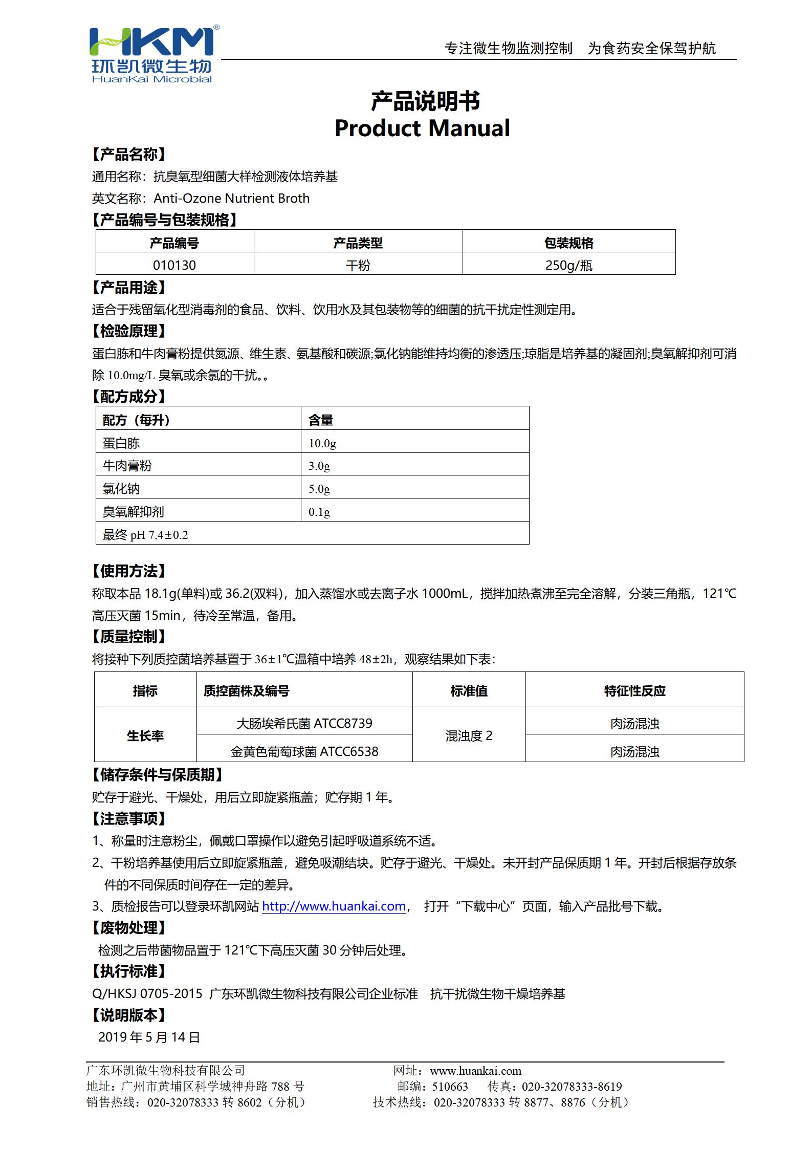 抗臭氧型细菌大样检测液体培养基 产品使用说明书