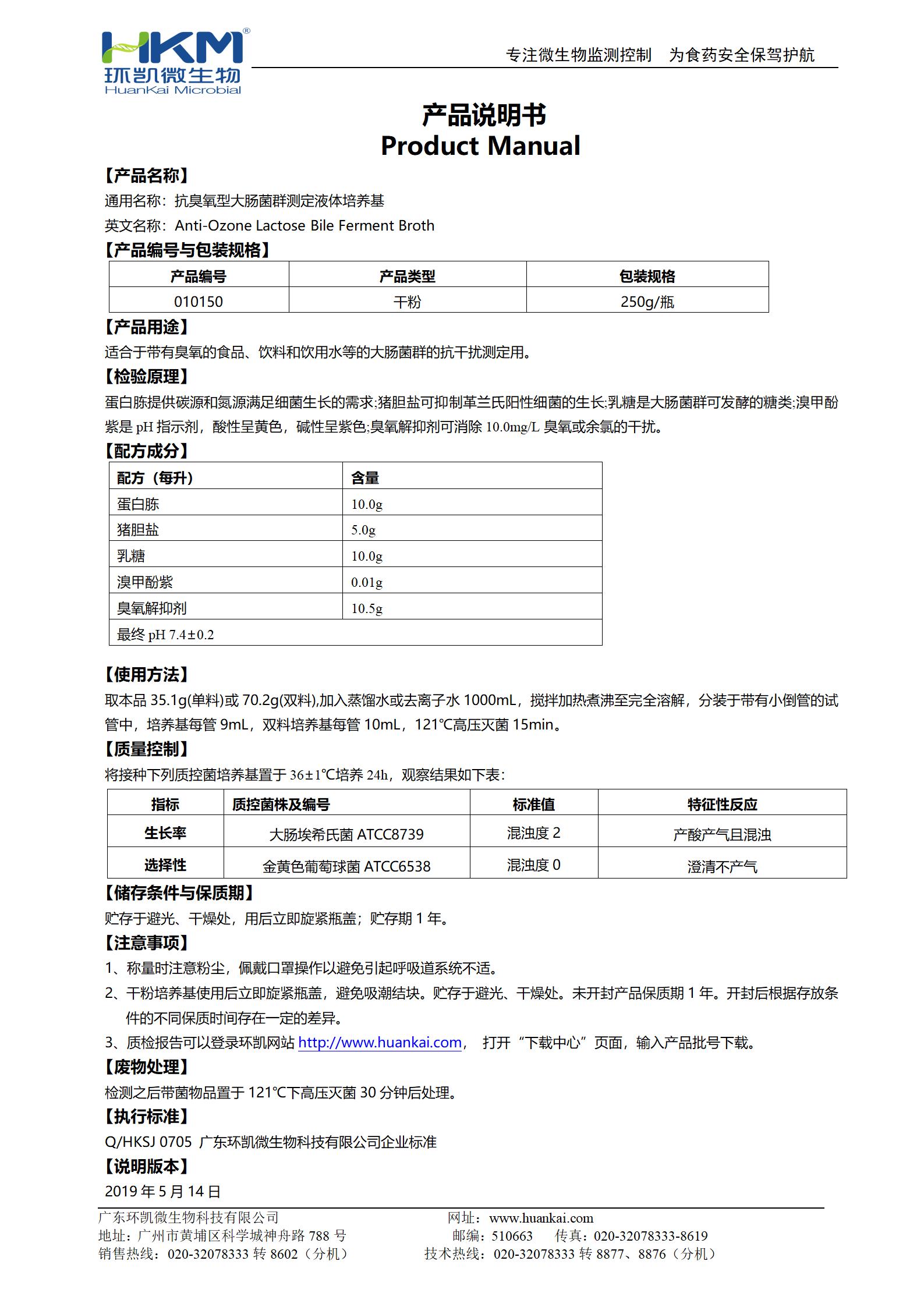 抗臭氧型大肠菌群测定液体培养基 产品使用说明书