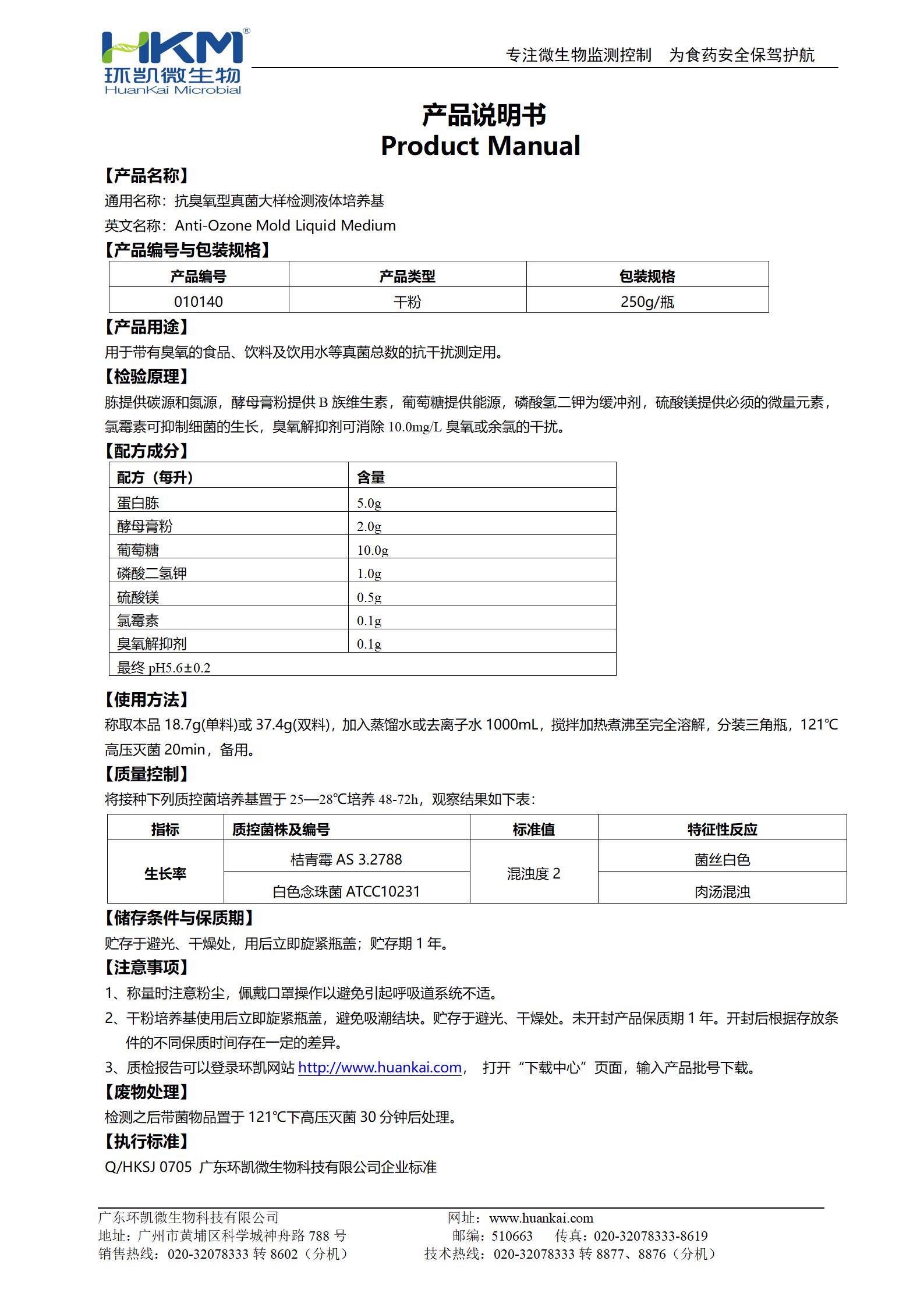 抗臭氧型真菌大样检测液体培养基 产品使用说明书