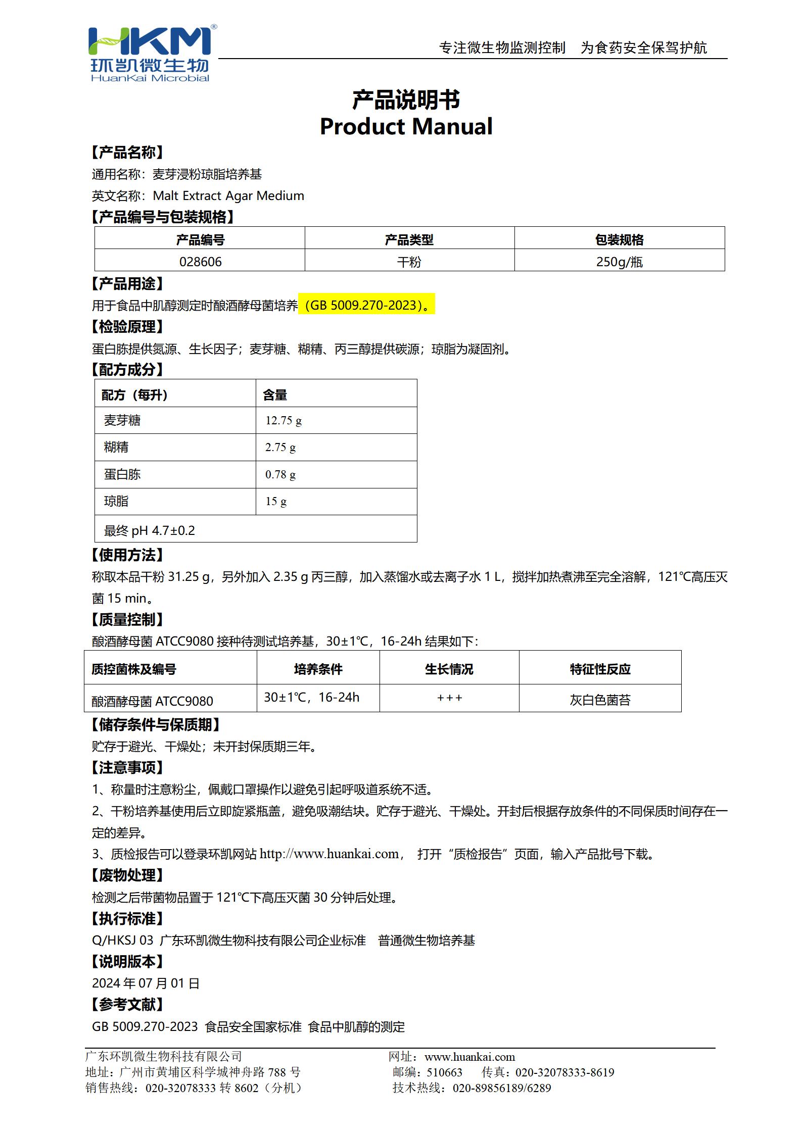 麦芽浸粉琼脂培养基 产品使用说明书