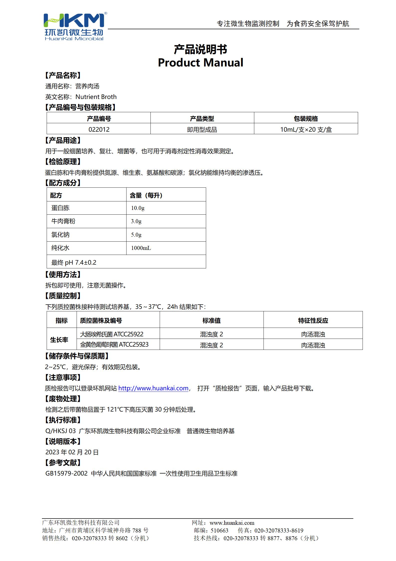 营养肉汤培养管(GB15979) 产品使用说明书