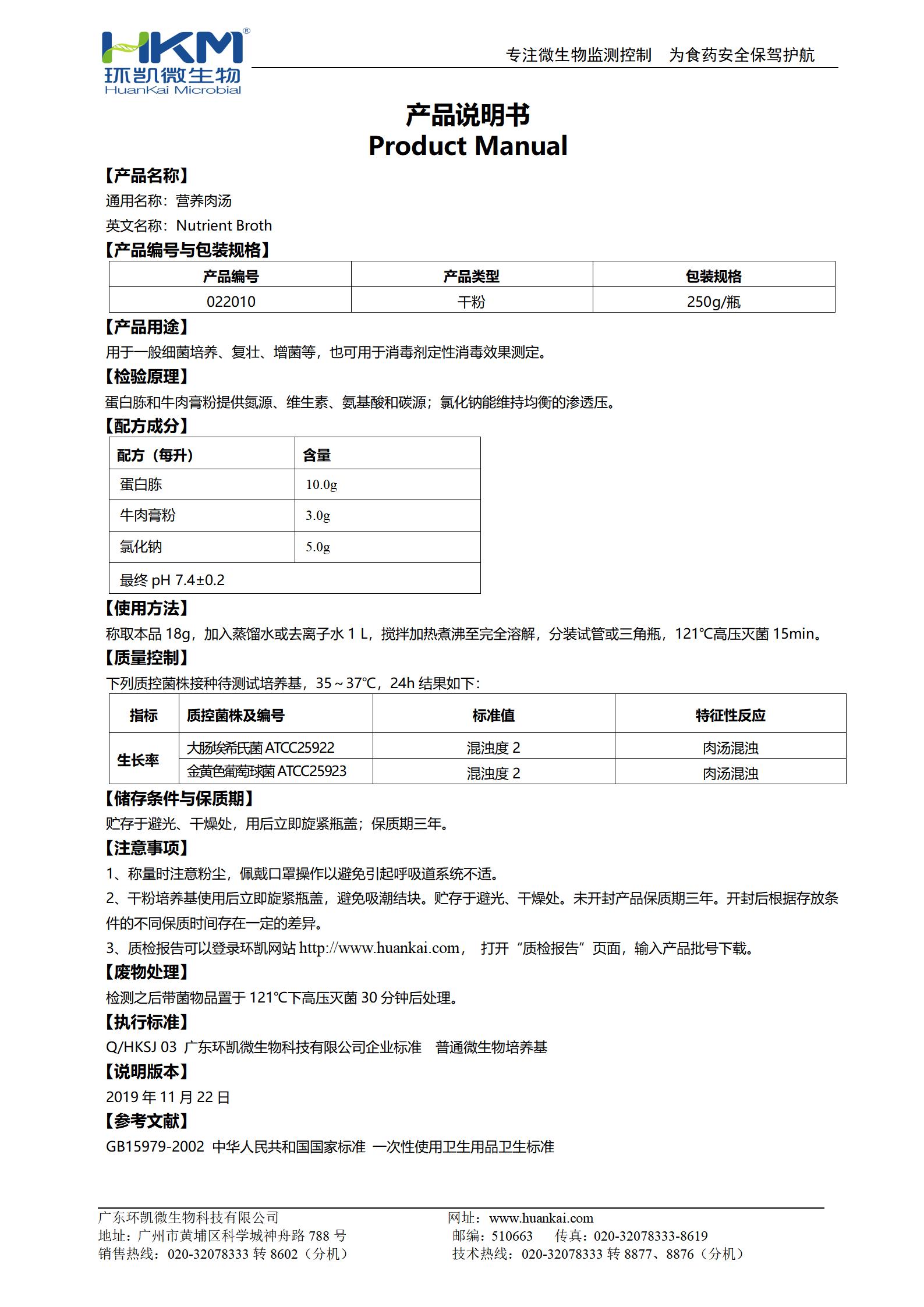 营养肉汤培养基(NB,GB) 产品使用说明书