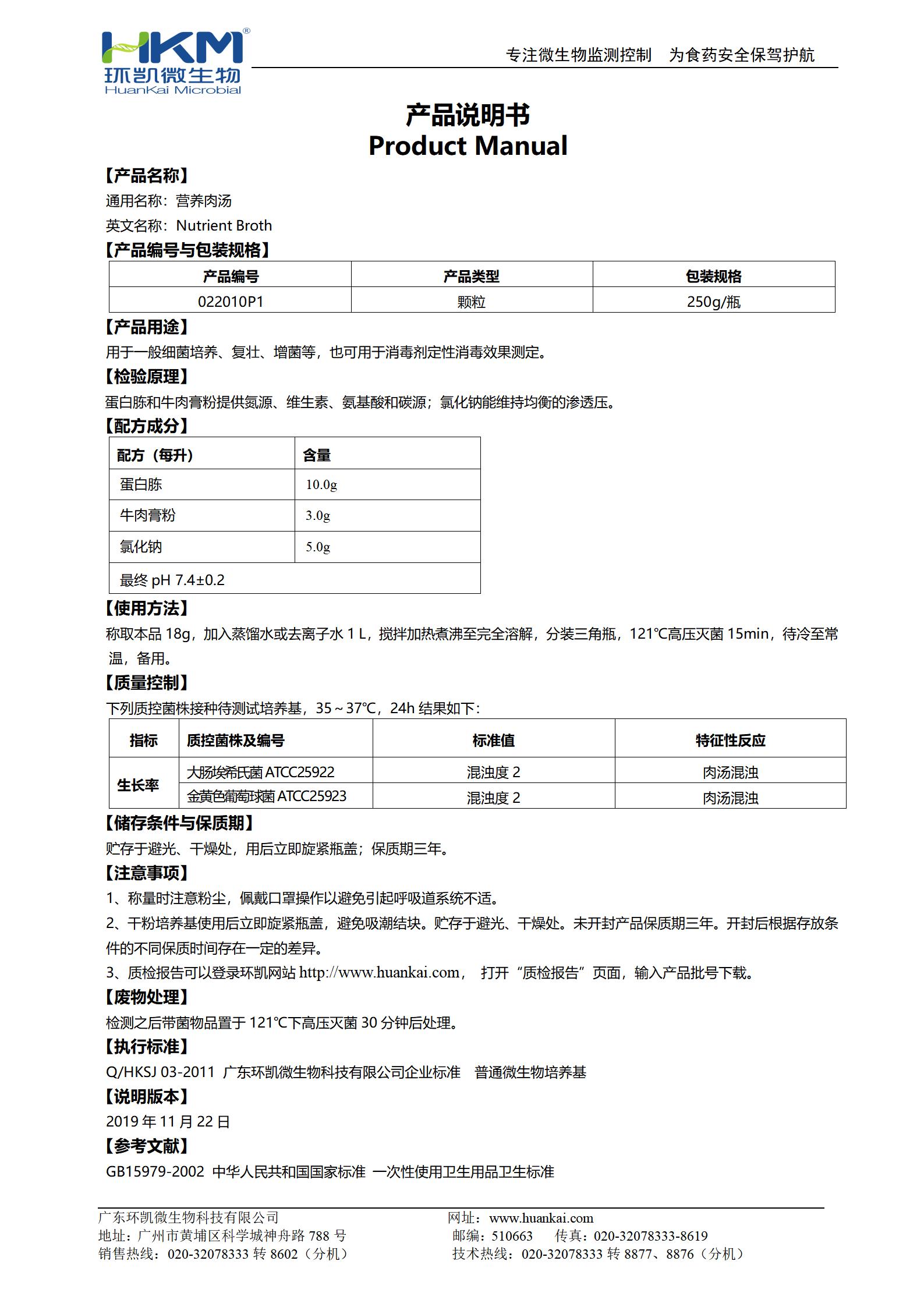 营养肉汤(NB)颗粒 产品使用说明书