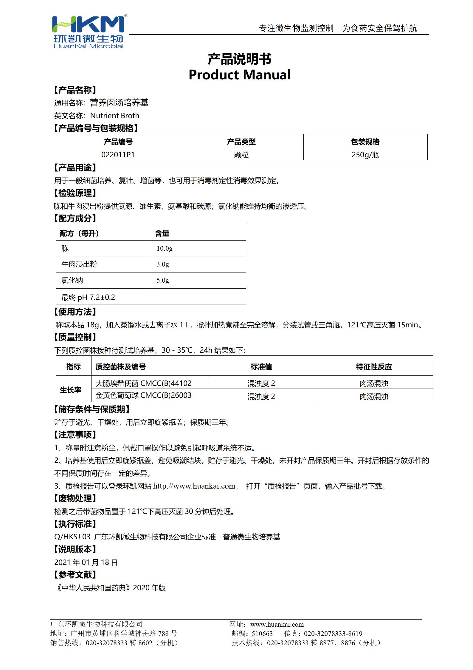 营养肉汤瓶装颗粒(CP) 产品使用说明书