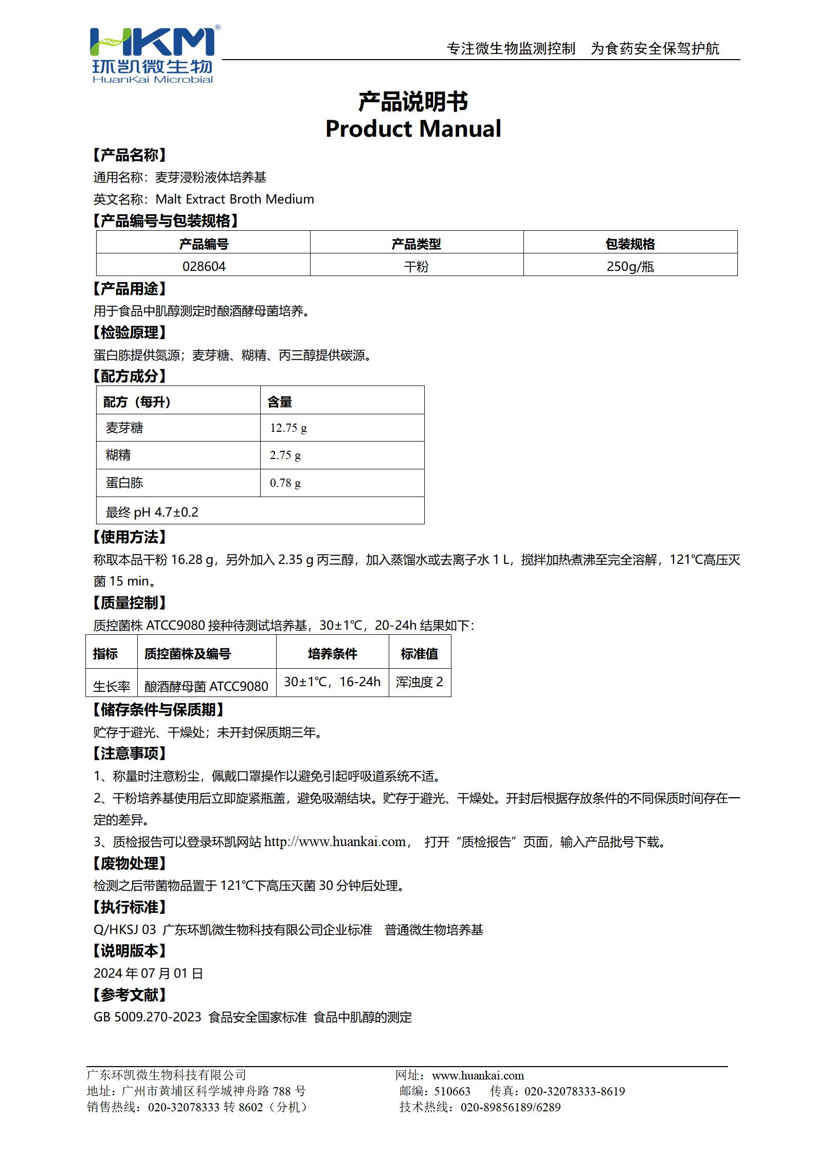 麦芽浸粉液体培养基 产品使用说明书