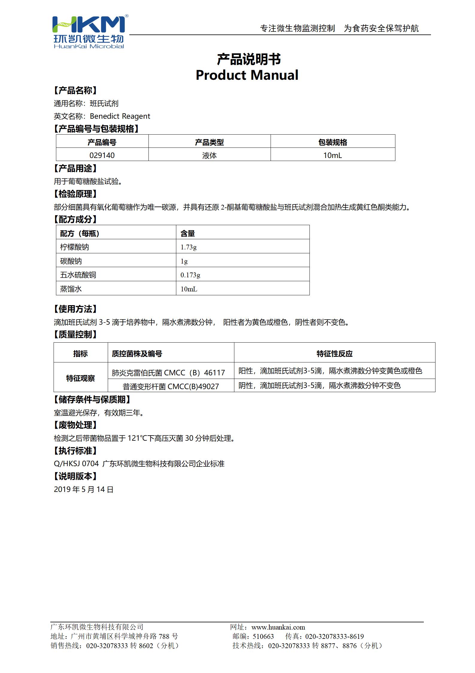 班氏试剂(葡萄糖酸盐试剂) 产品使用说明书