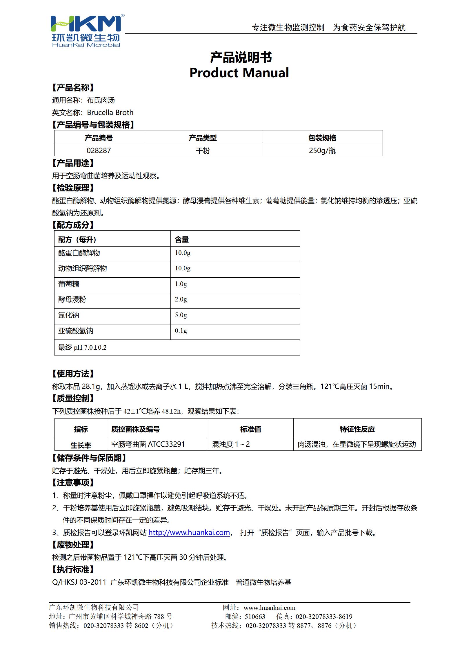 布氏肉汤培养基 产品使用说明书