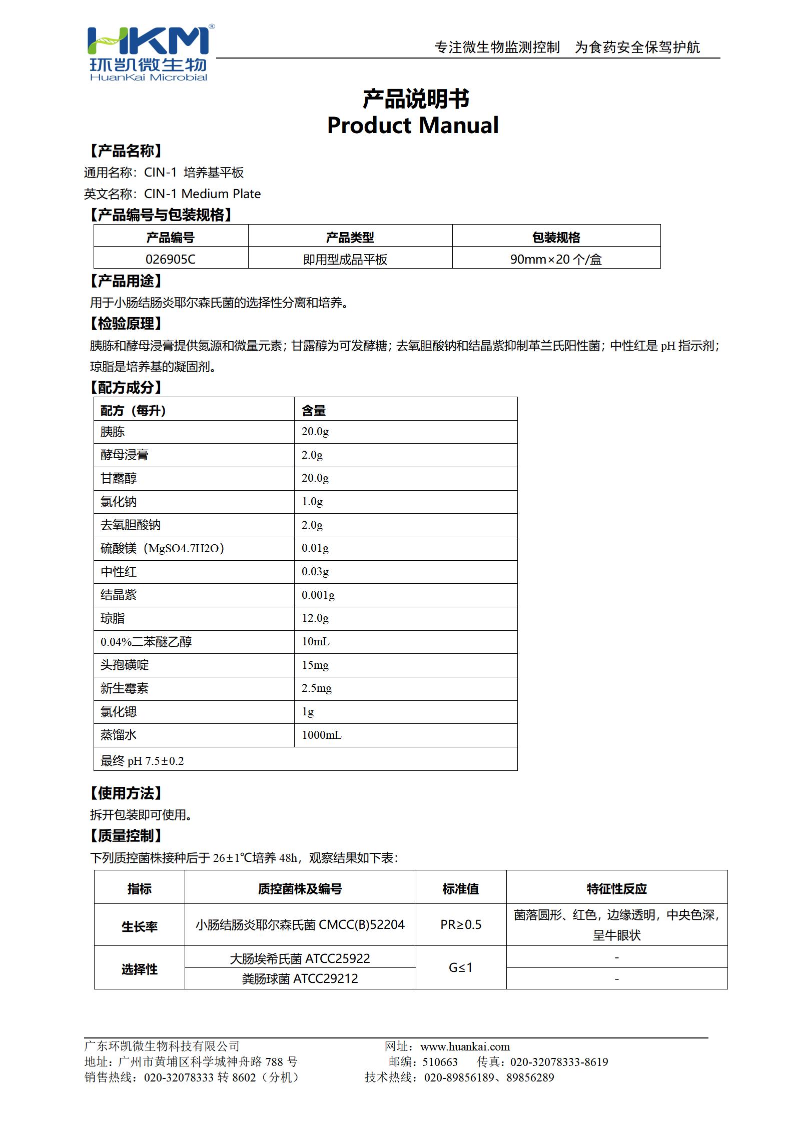 CIN-1琼脂平板培养基 产品使用说明书