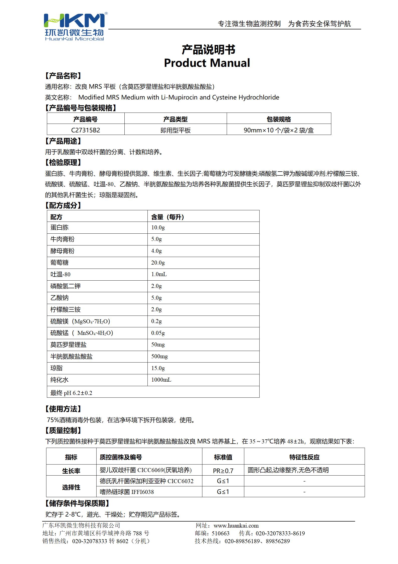 改良MRS琼脂平板(含莫匹罗星锂盐和半胱氨酸盐酸盐) 产品使用说明书