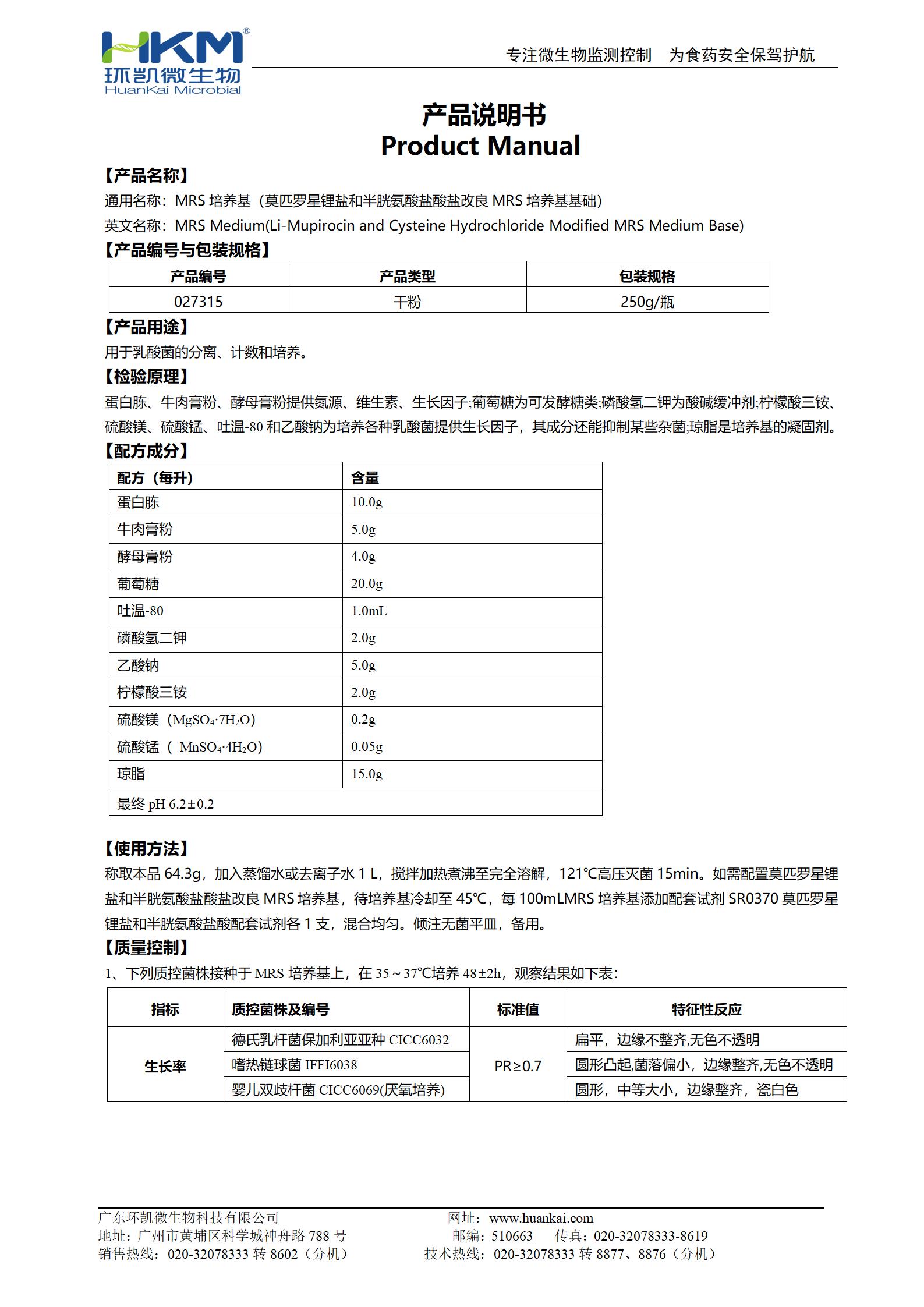 MRS培养基(改良MRS培养基基础,GB4789.35-2016) 产品使用说明书