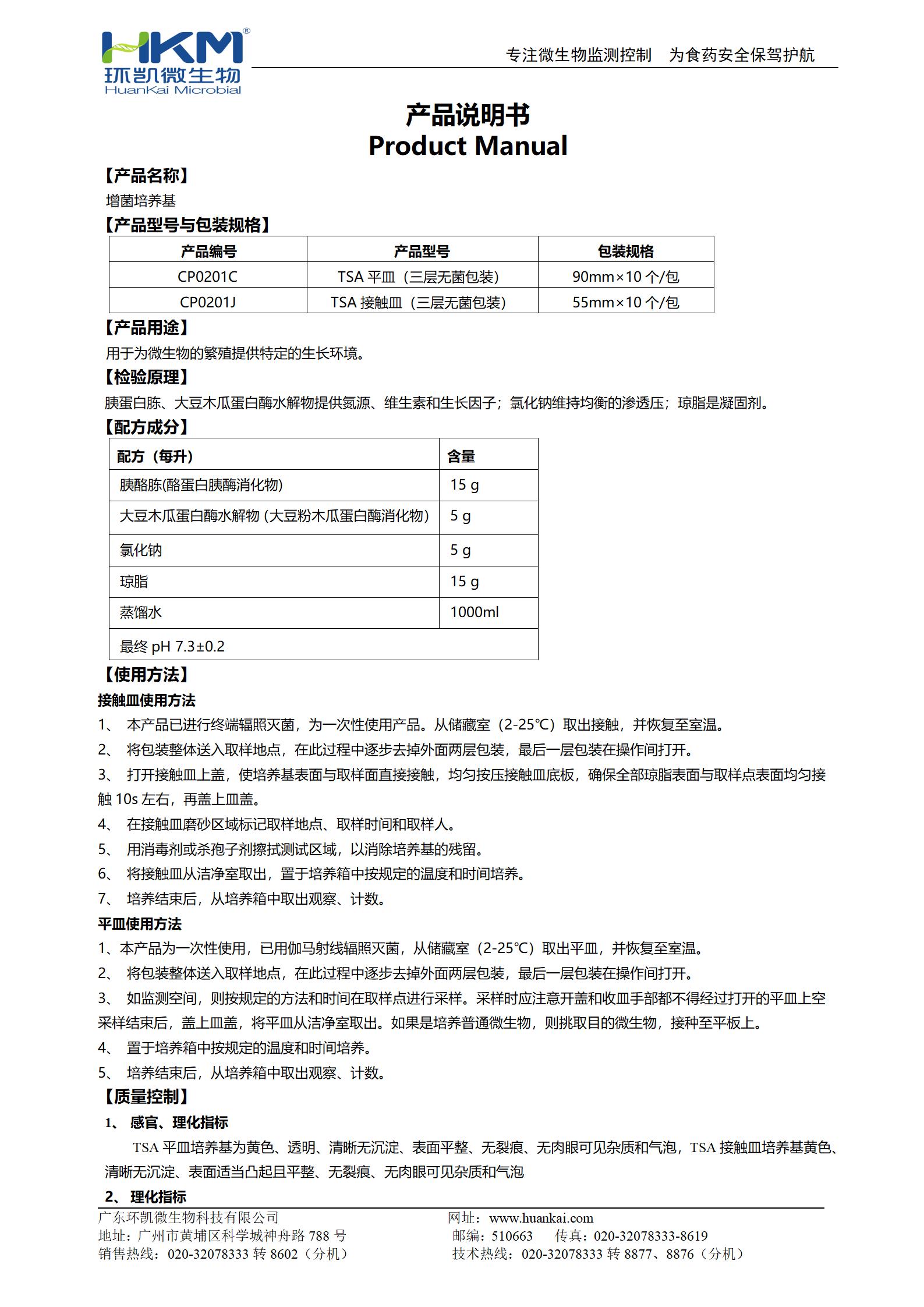 TSA平皿/接触皿 产品使用说明书