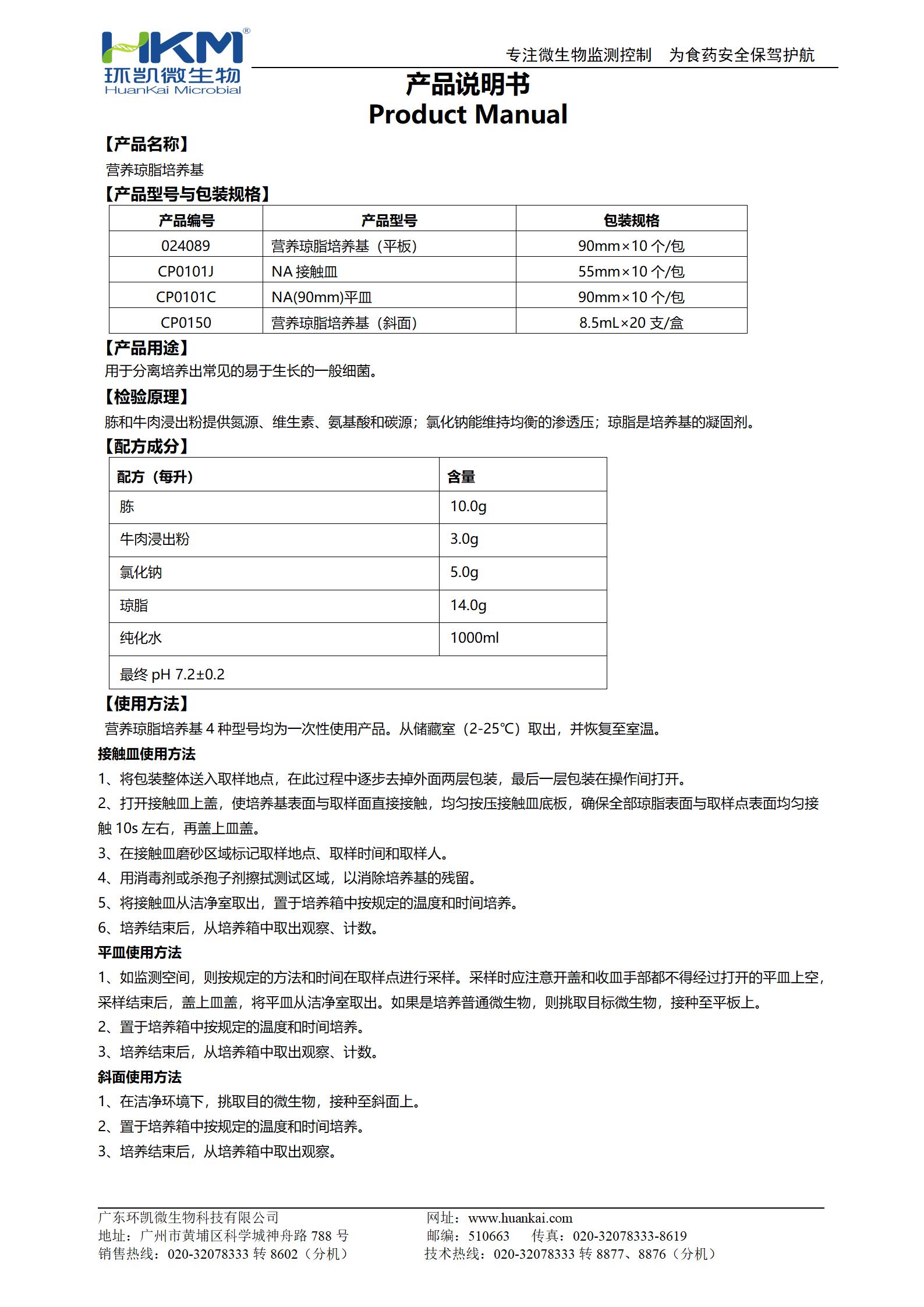 NA平皿/接触皿(营养琼脂培养基) 产品使用说明书