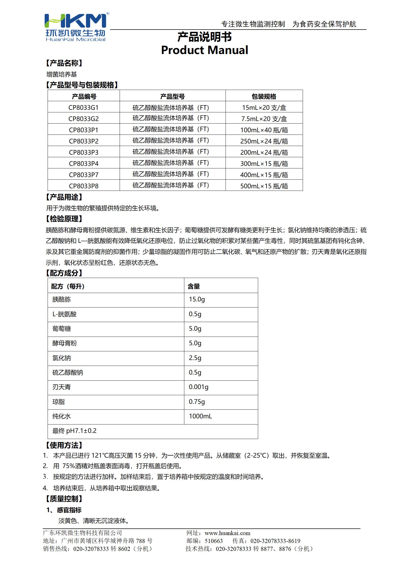 增菌培养基（硫乙醇酸盐流体培养基(FT)系列）产品使用说明书