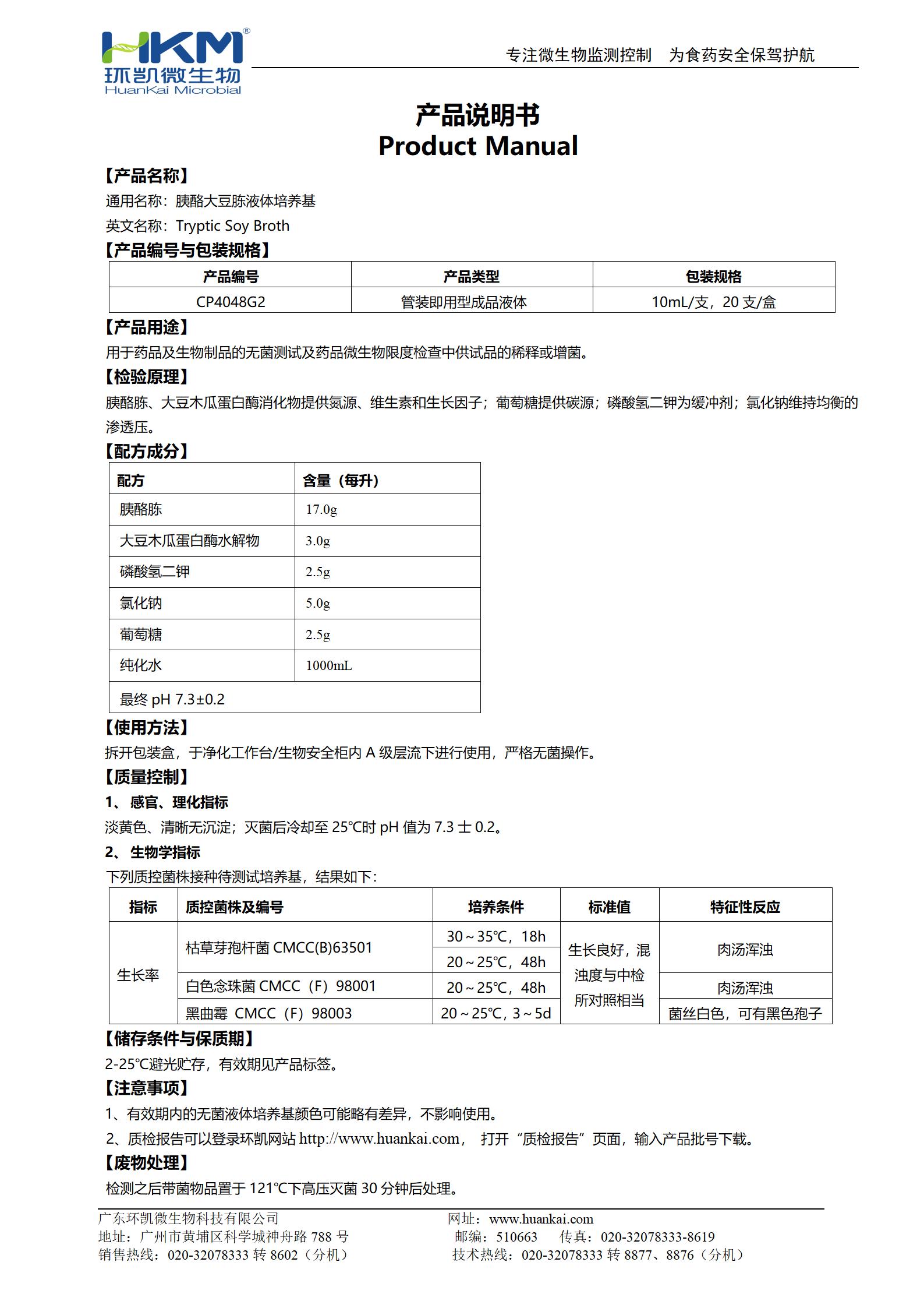 胰酪大豆胨液体培养基(TSB)(10mL管装) 产品使用说明书