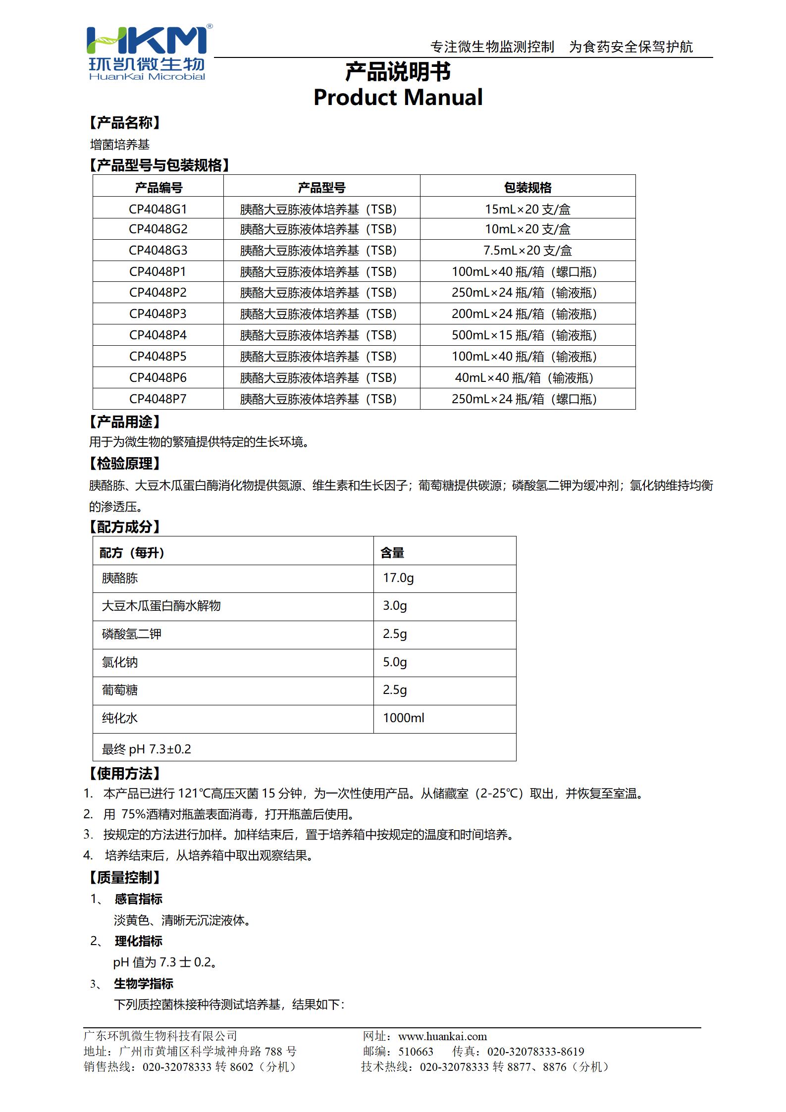 增菌培养基（胰酪大豆胨液体培养基(TSB)系列）产品使用说明书